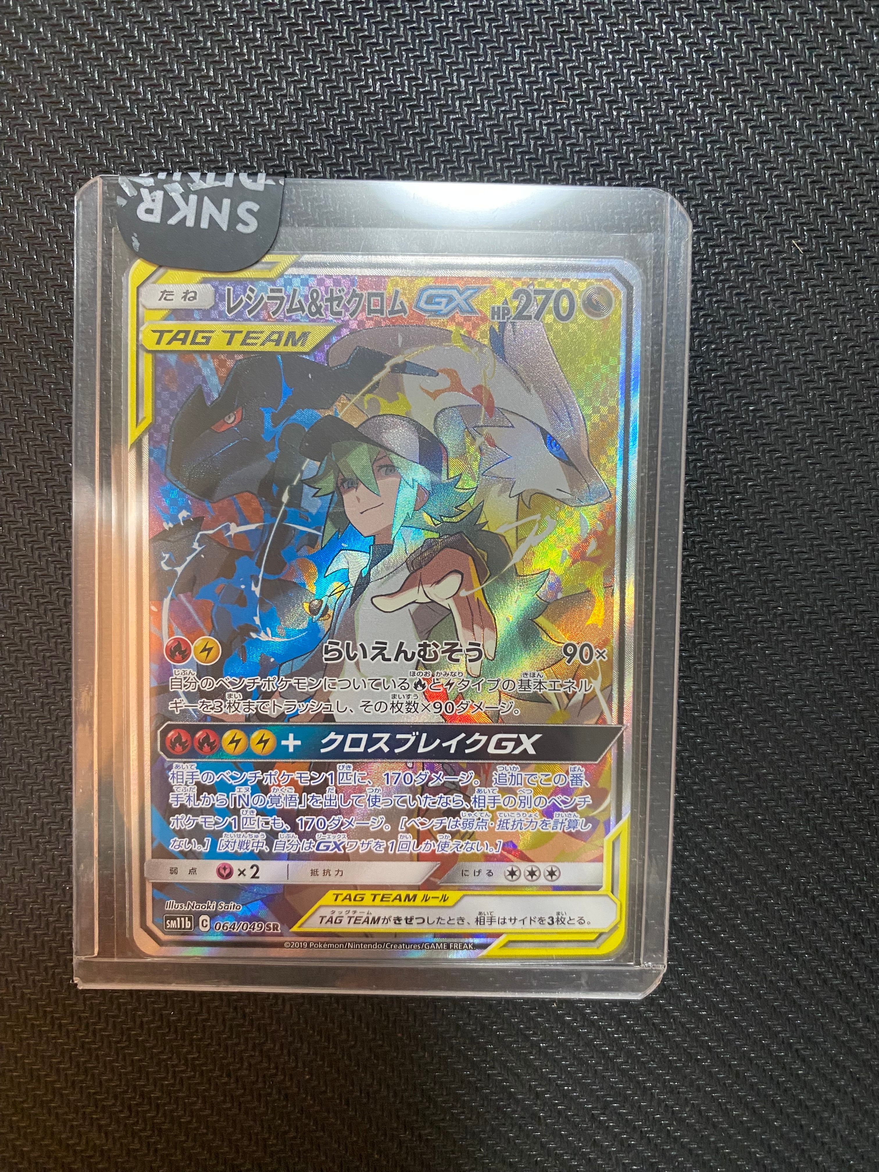 レシラム&ゼクロムGX (N) SR :SA [SM11b 064/049](強化拡張パック「ドリームリーグ」)