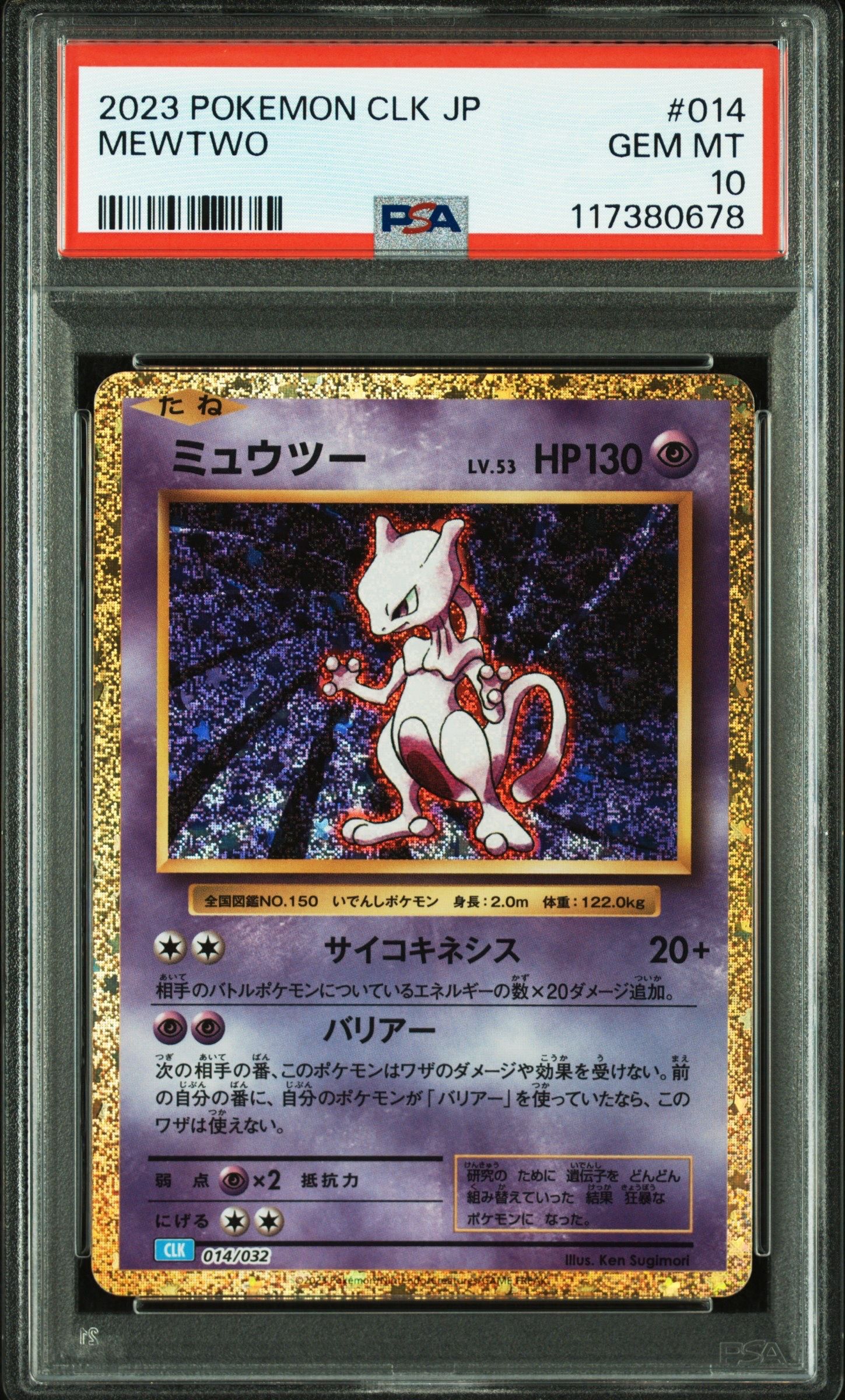 ミュウツー [CLK 014/032](ポケモンカードゲーム Classic)