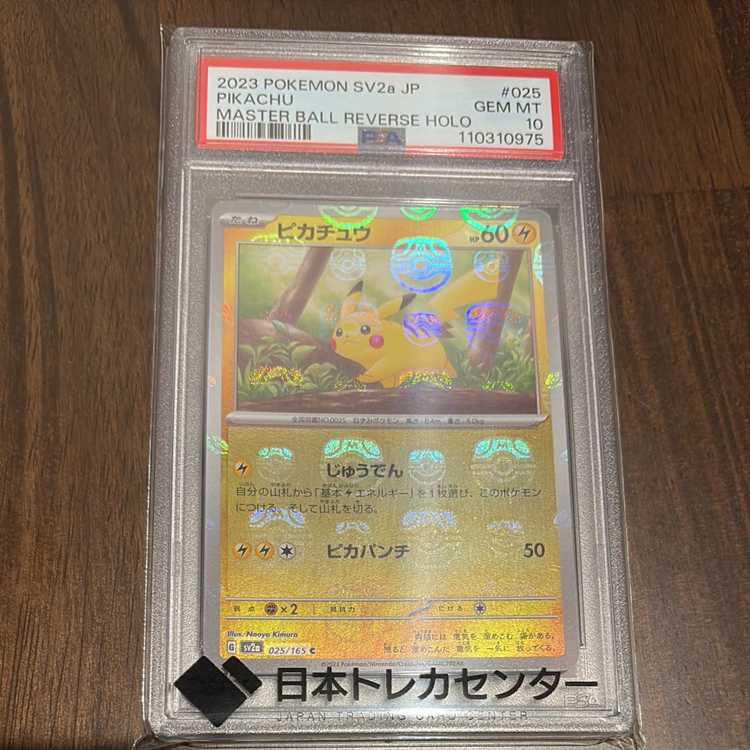 ピカチュウ C: マスターボールミラー (マスボピカチュウ) [SV2a 025/165](強化拡張パック「ポケモンカード151」)