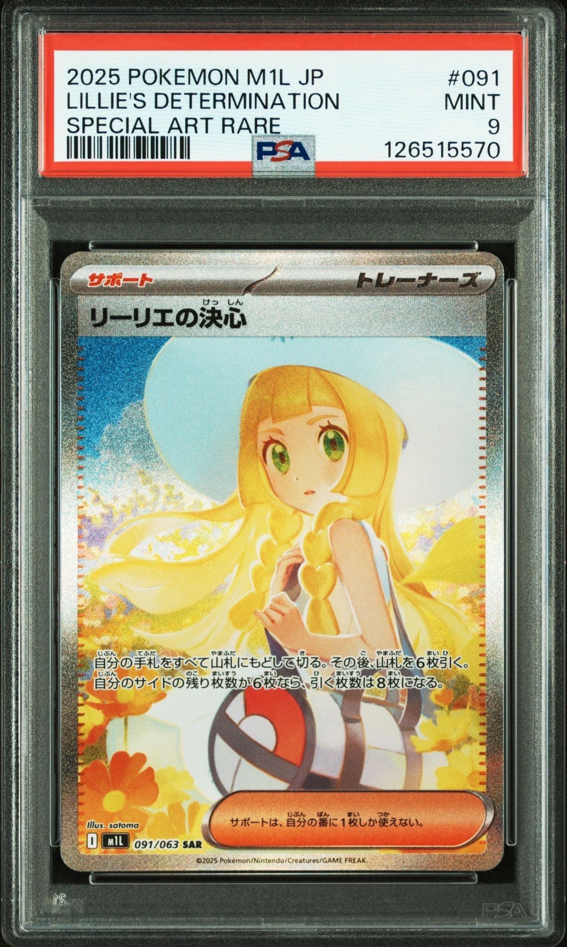 リーリエの決心 SAR [M1L 091/063](拡張パック「メガブレイブ」)