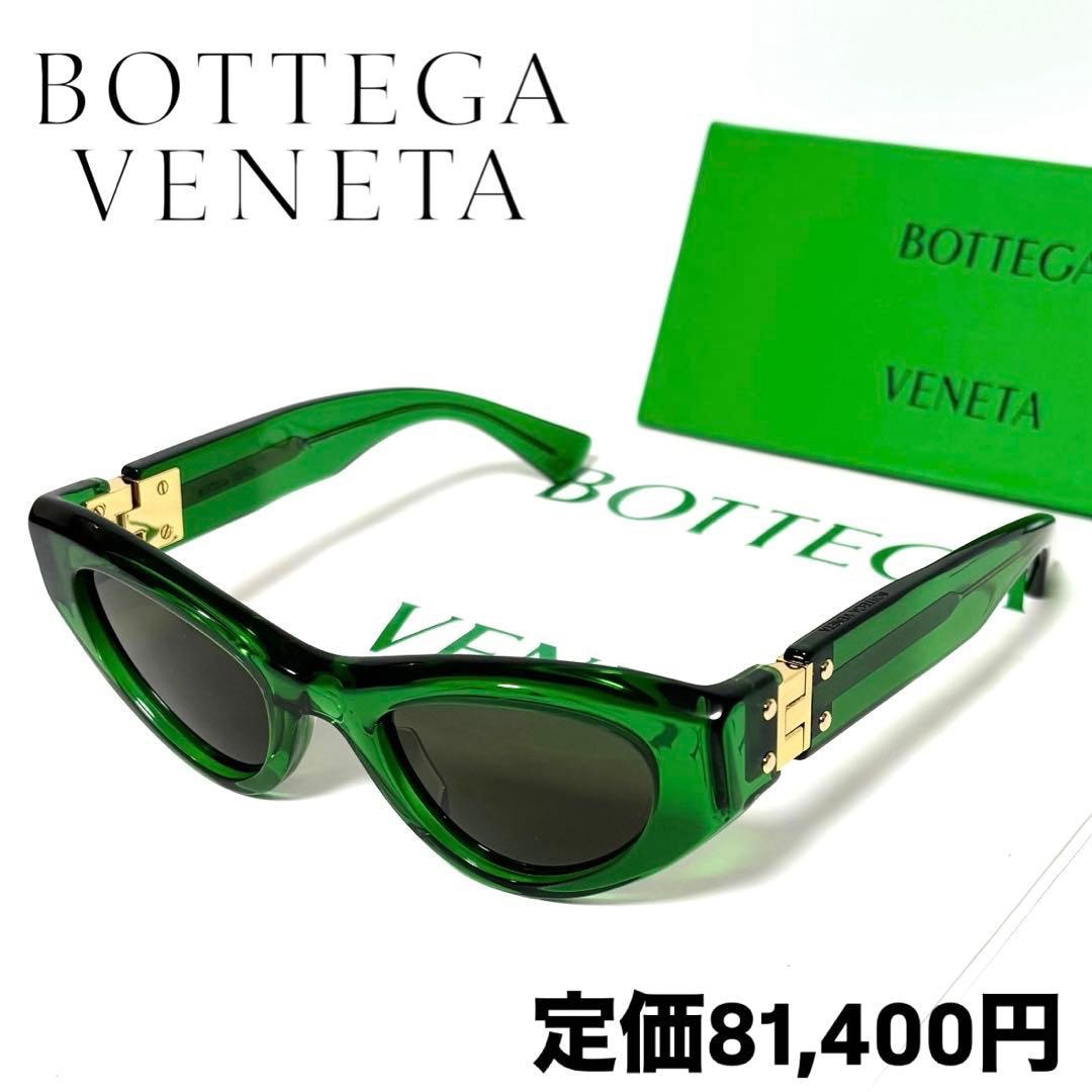 新品正規品 ボッテガヴェネタ キャットアイ フレーム アセテート サングラス グリーン 定価81,400円 BOTTEGA VENETA 男女兼用 BV1142S 004