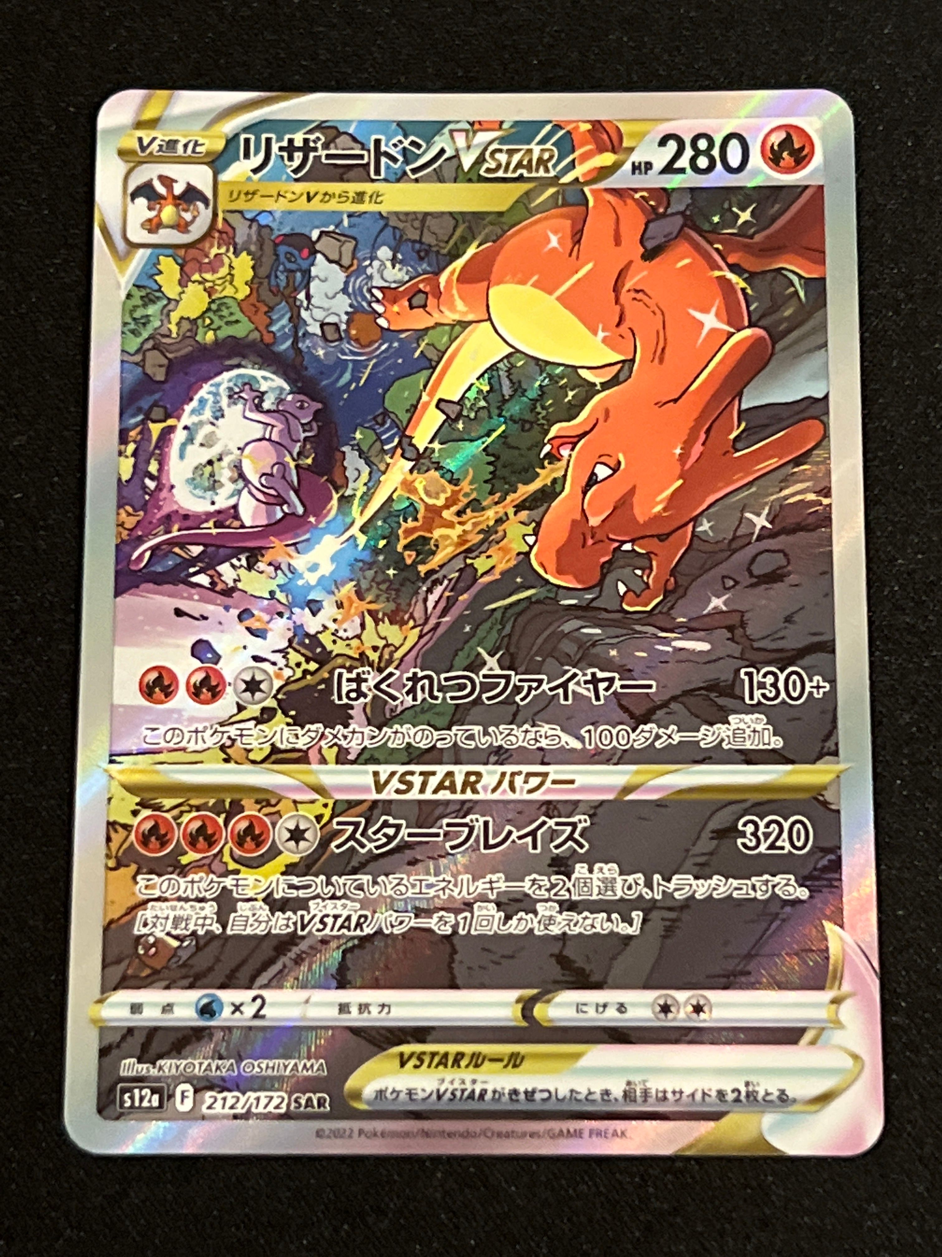 リザードンVSTAR SAR[s12a 212/172](ハイクラスパック「VSTARユニバース」)