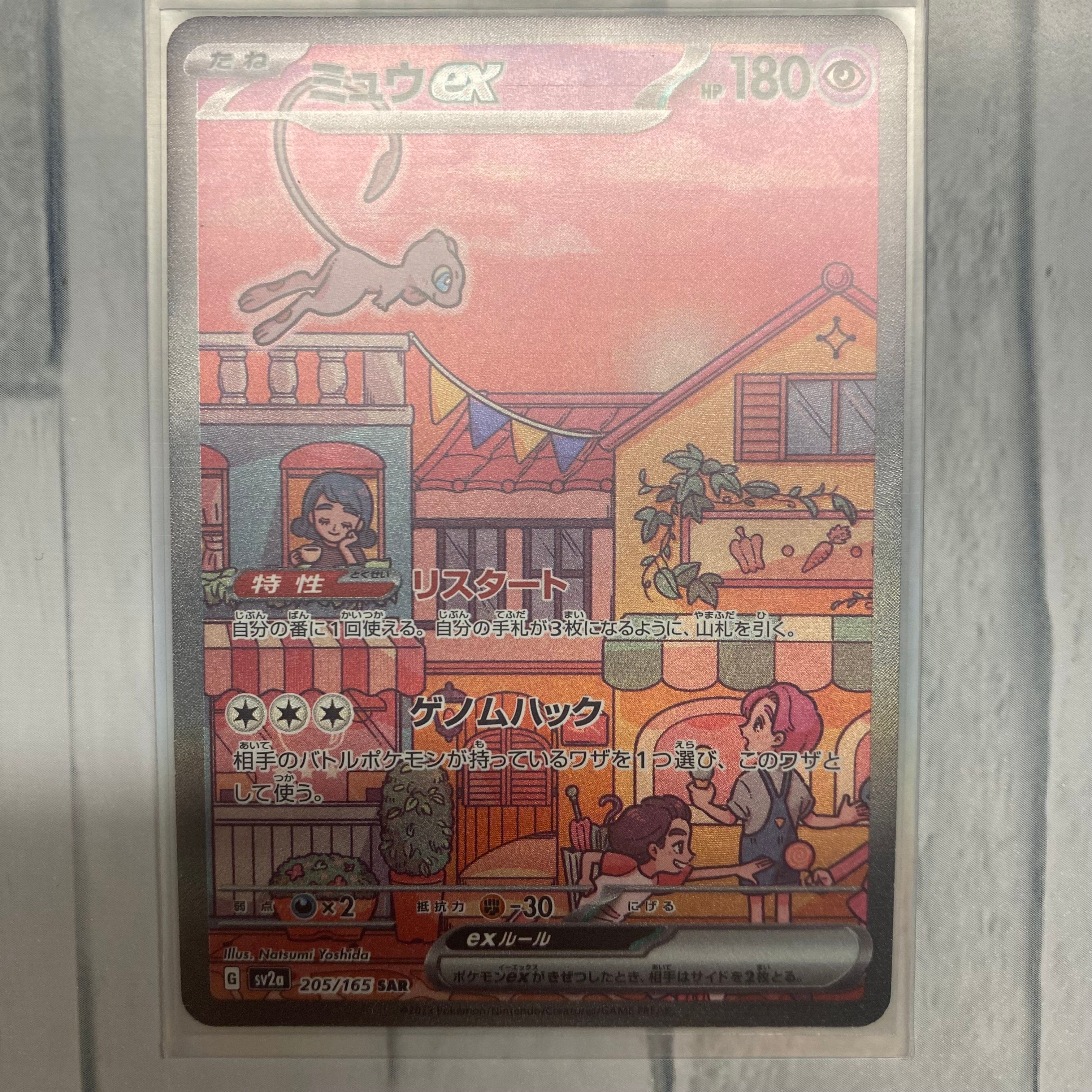ミュウex SAR[SV2a 205/165](強化拡張パック「ポケモンカード151」)