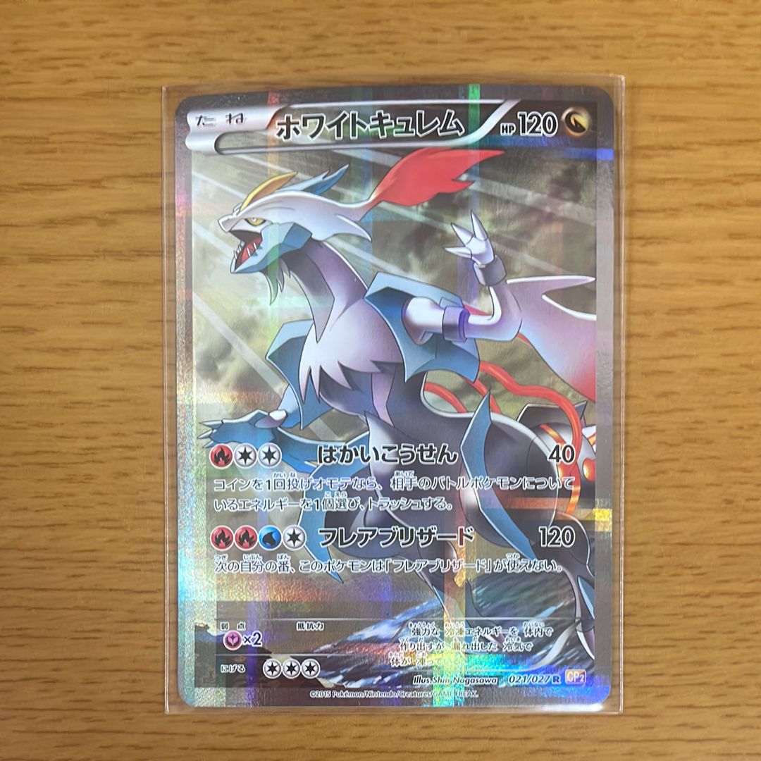 ホワイトキュレム R :1ED [CP2 021/027](コンセプトパック「伝説キラコレクション」)