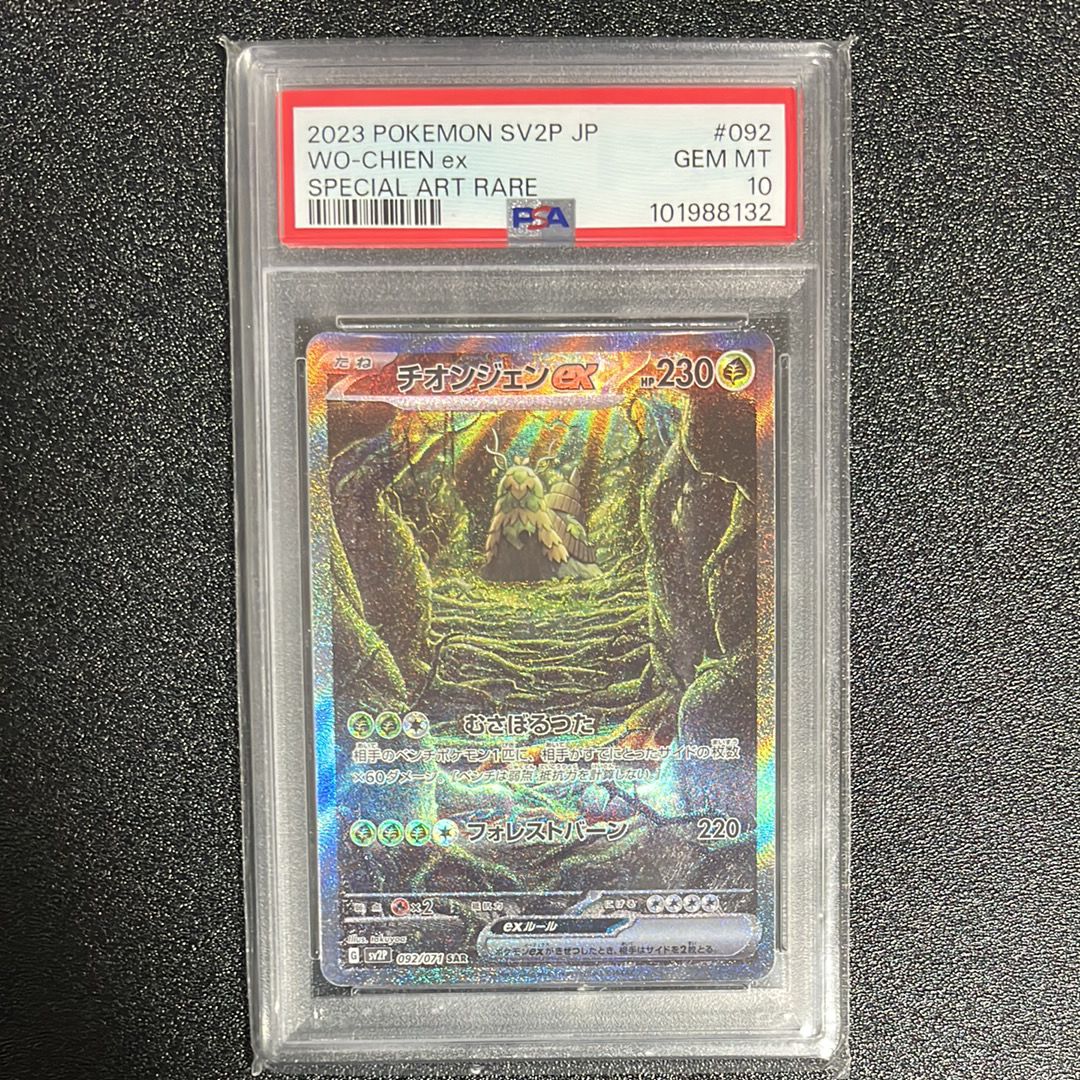 チオンジェンex SAR[SV2P 092/071](拡張パック「スノーハザード」)