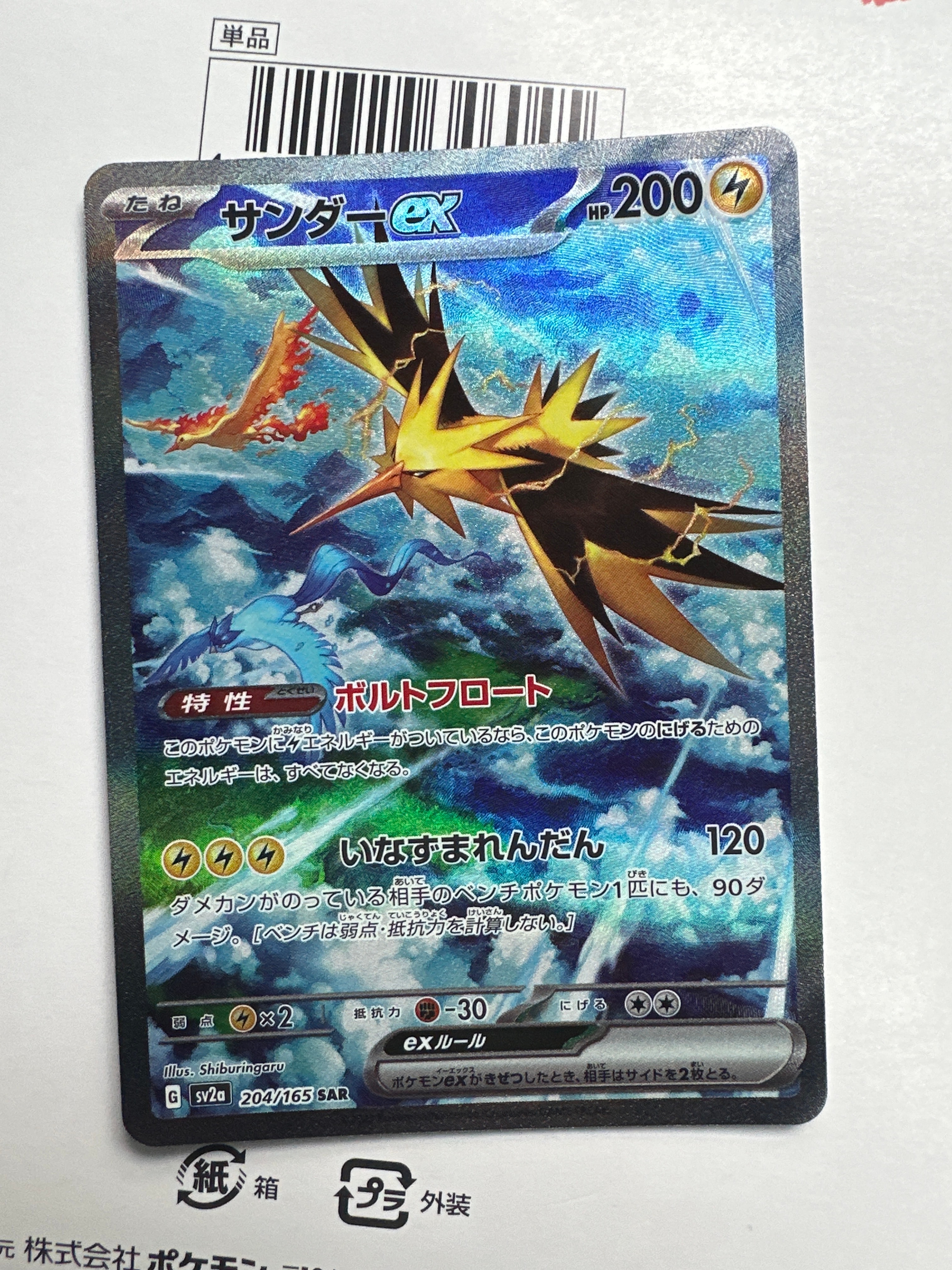 サンダーex SAR[SV2a 204/165](強化拡張パック「ポケモンカード151」)
