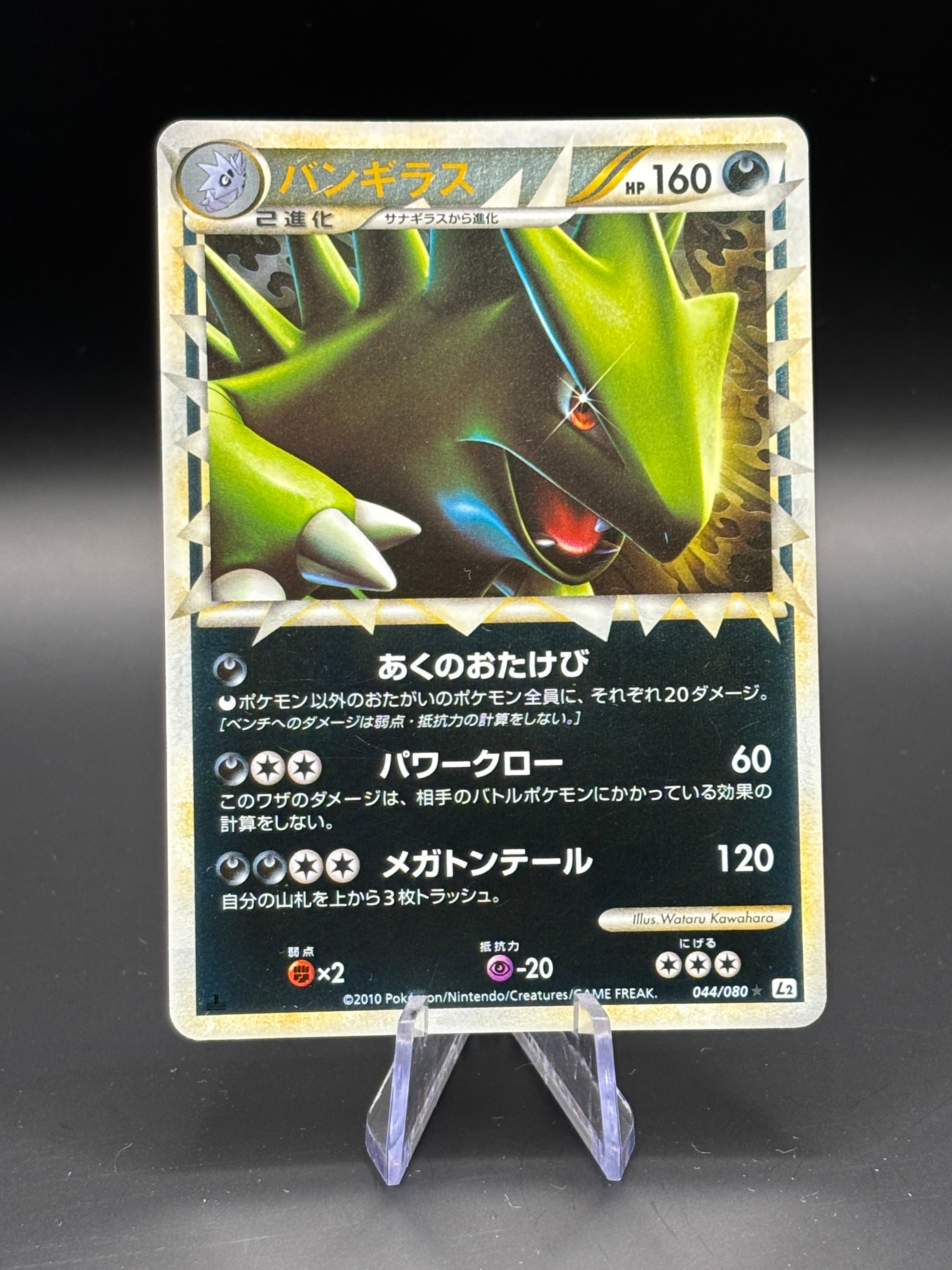 PSA10】バンギラス ☆ :1ED [L2-L 044/080](拡張パック「よみがえる