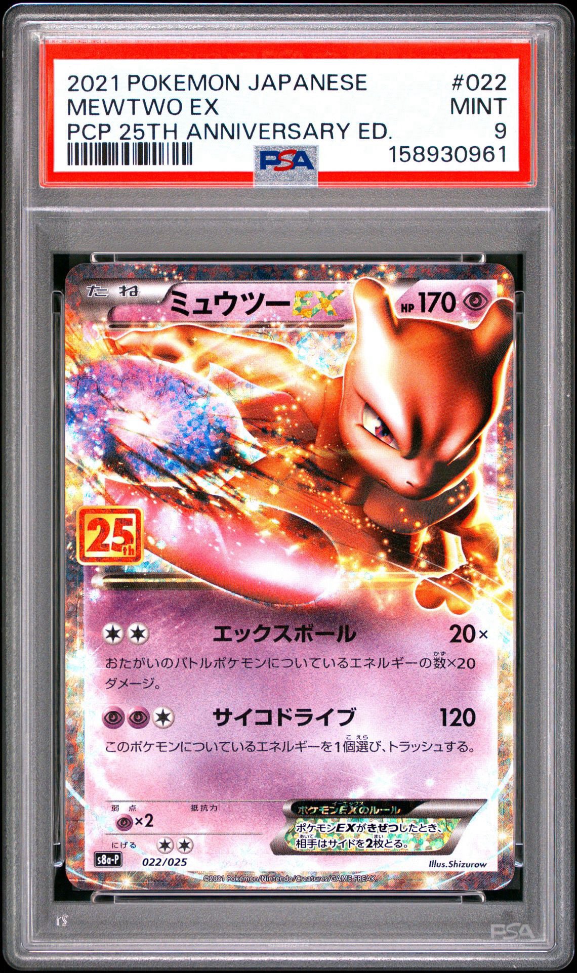 ミュウツーEX: プロモ[S8a-P 022/025](プロモカードパック 25th