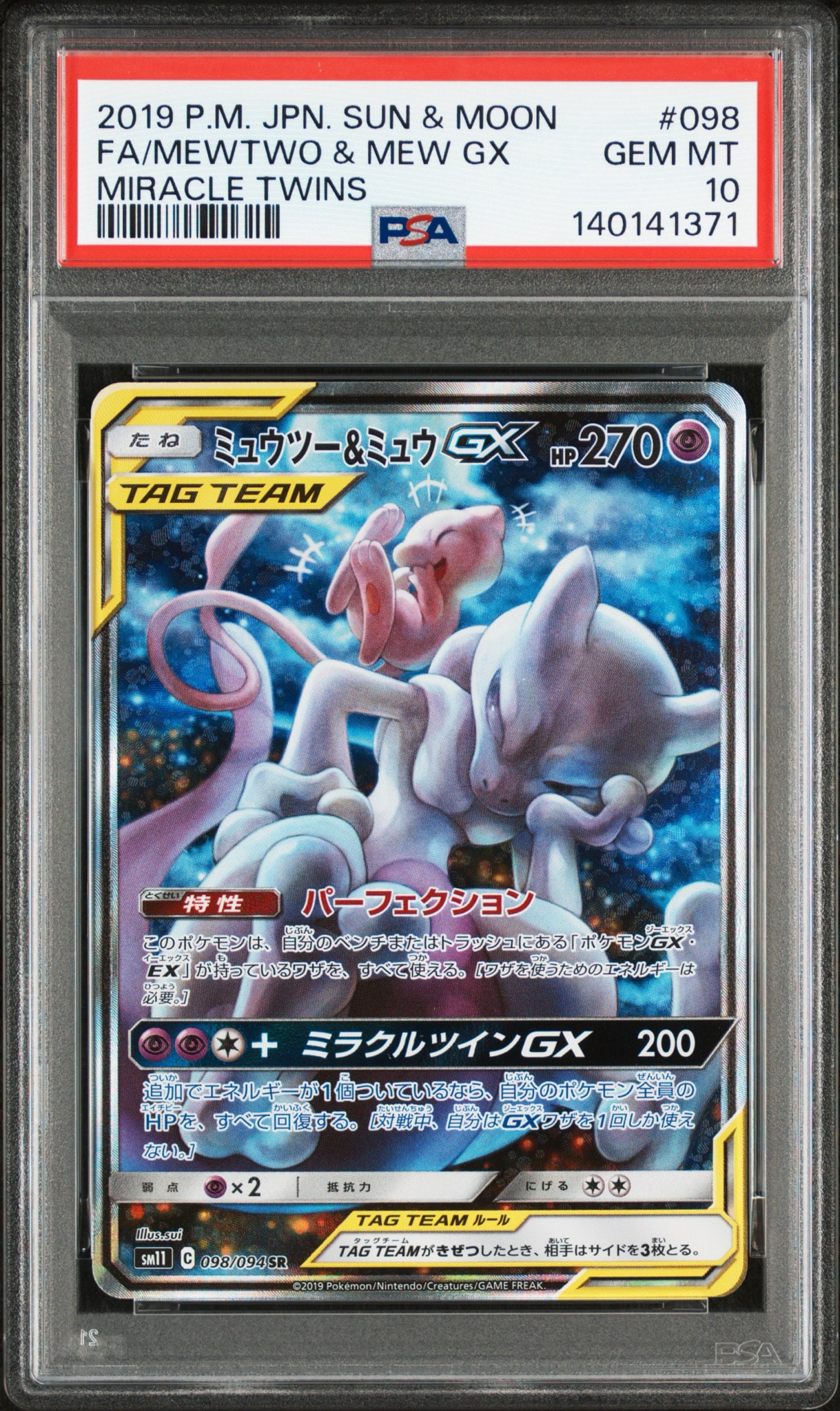 ミュウツー&ミュウGX SR: SA[SM11 098/094](拡張パック「ミラクル