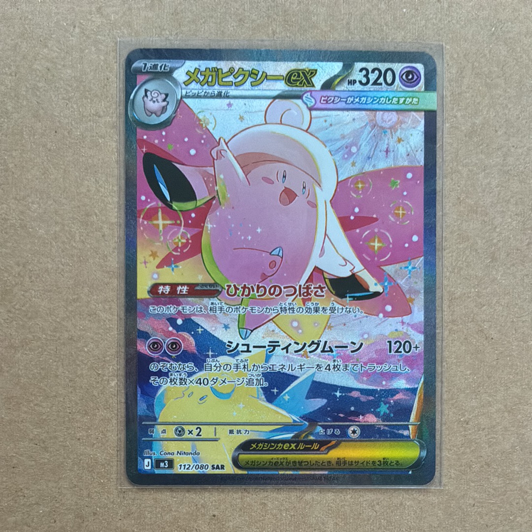 メガピクシーex SAR [M3 112/080](拡張パック「ムニキスゼロ」)