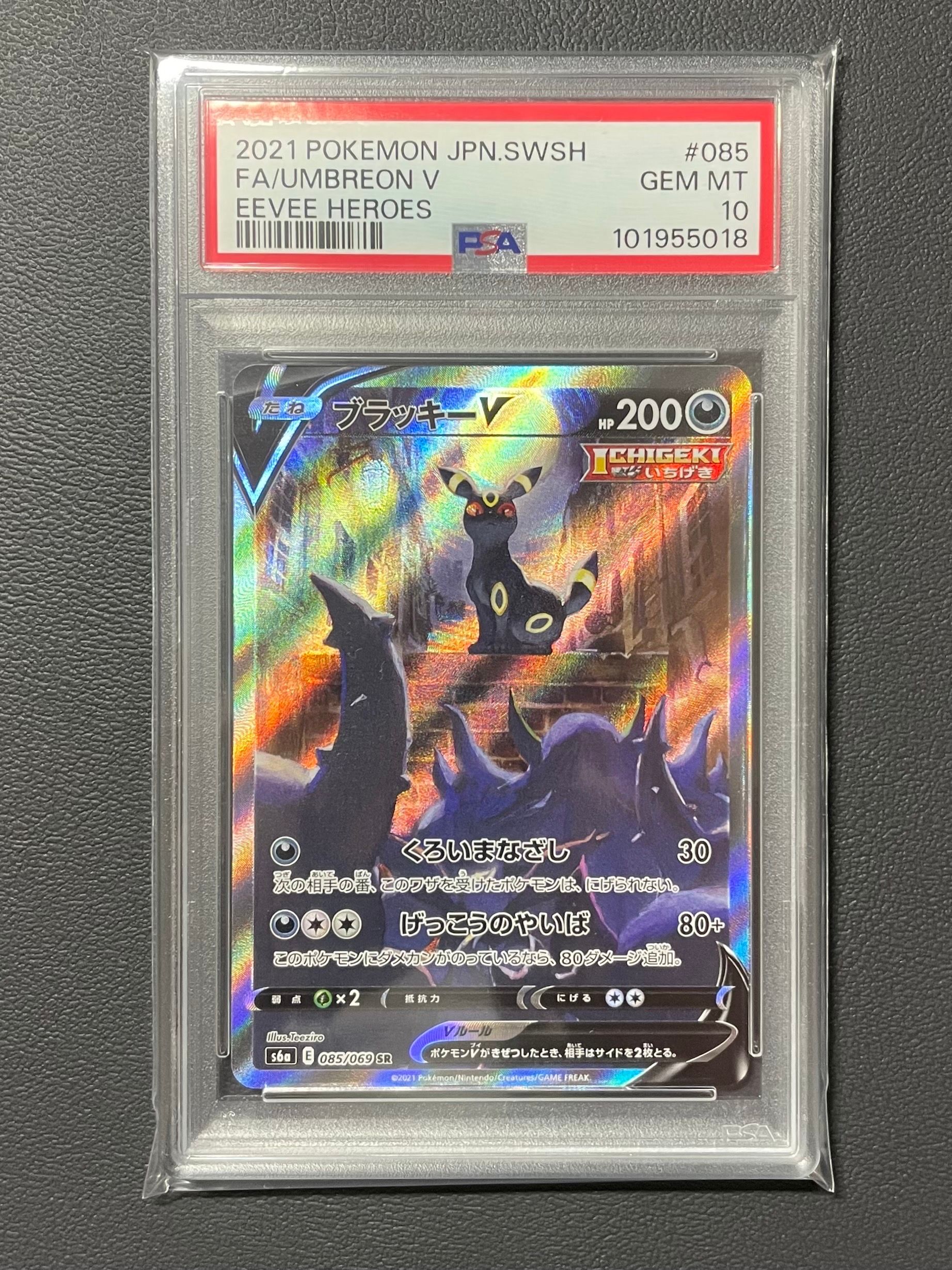 ブラッキーV SR: SA[S6a 085/069](強化拡張パック「イーブイヒーローズ」)