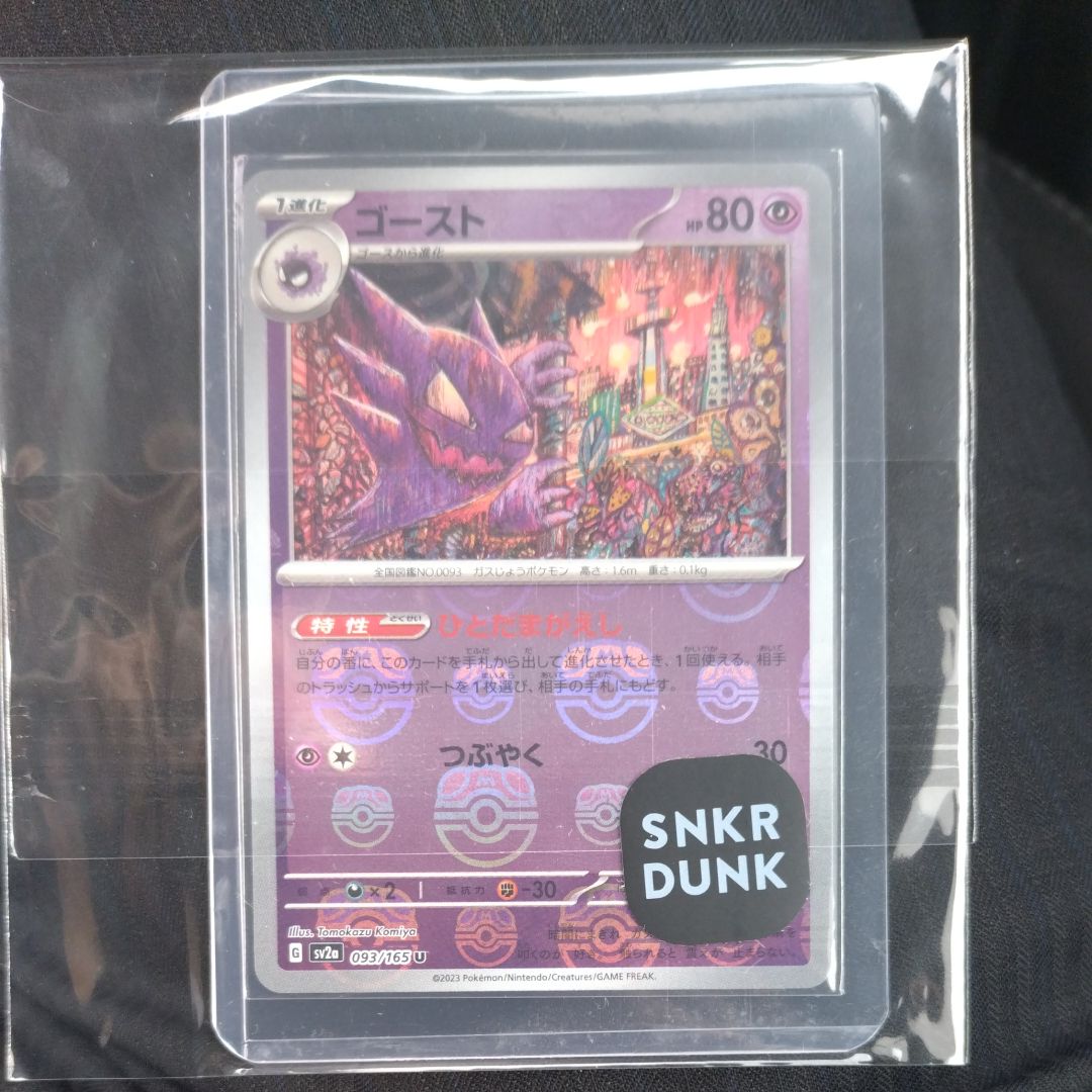 ゴースト U: マスターボールミラー[SV2a 093/165](強化拡張パック「ポケモンカード151」)