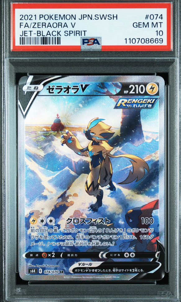 ゼラオラV SR: SA[S6K 074/070](拡張パック「漆黒のガイスト」)