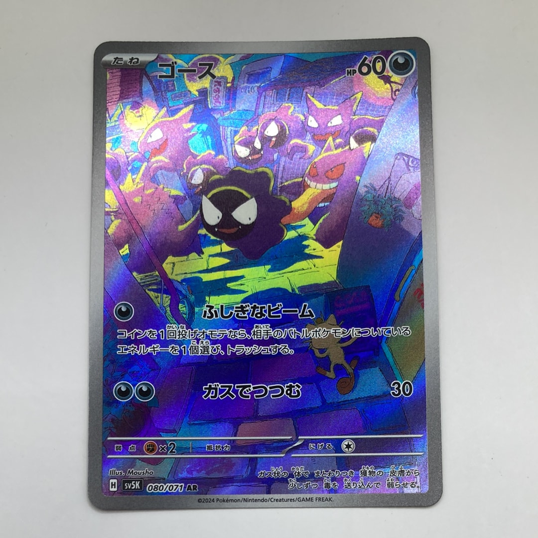 ゴース AR [SV5K 080/071](拡張パック「ワイルドフォース」)の新品