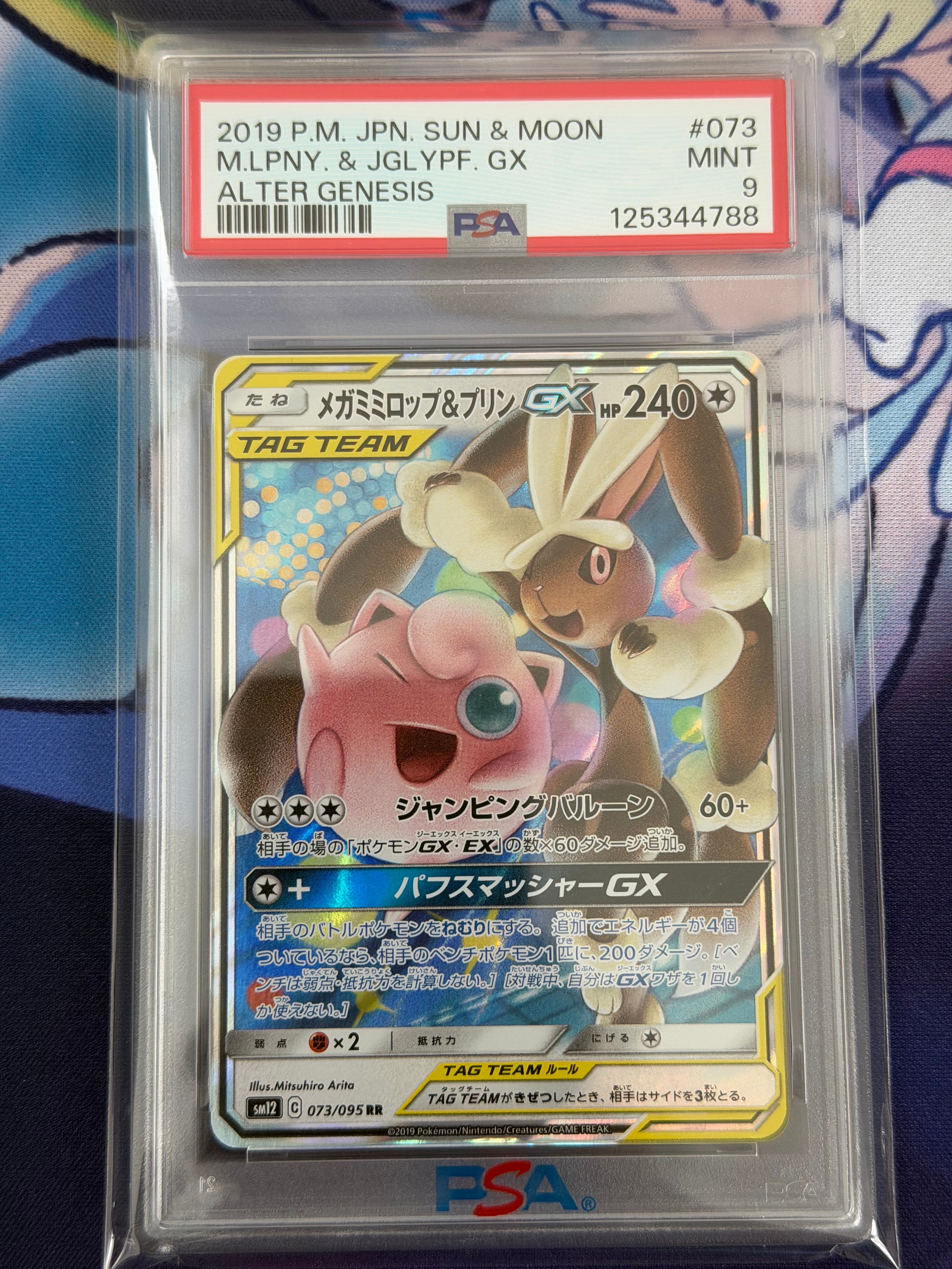 メガミミロップ&プリンGX RR [SM12 073/095](拡張パック「オルタージェネシス」)