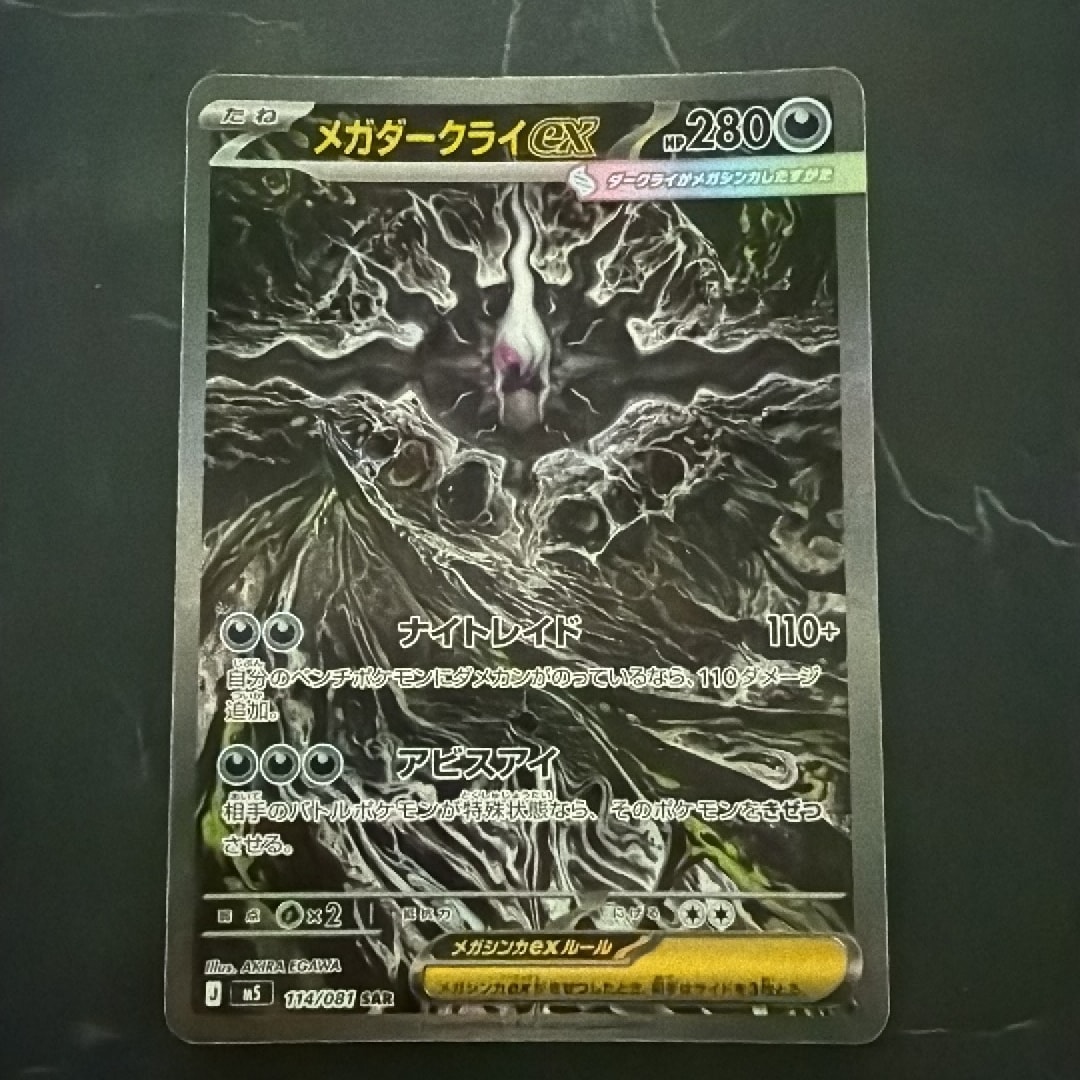 メガダークライex SAR [M5 114/081](拡張パック「アビスアイ」)通販