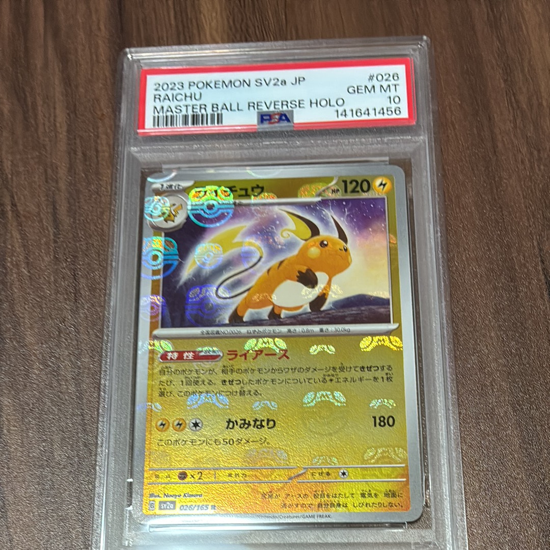 ライチュウ R: マスターボールミラー[SV2a 026/165](強化拡張パック「ポケモンカード151」)