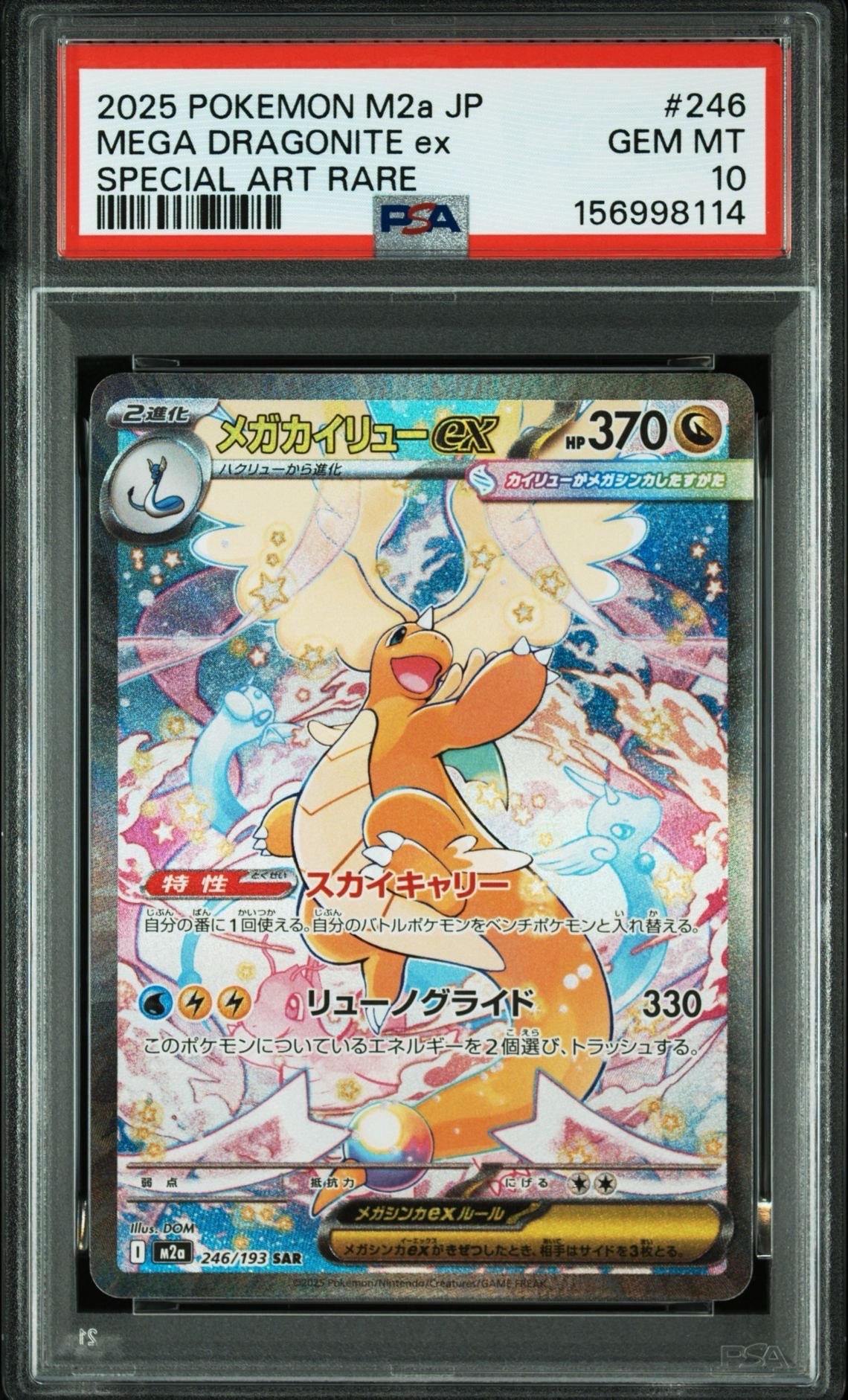 メガカイリューex SAR [M2a 246/193](ハイクラスパック「MEGAドリームex」)