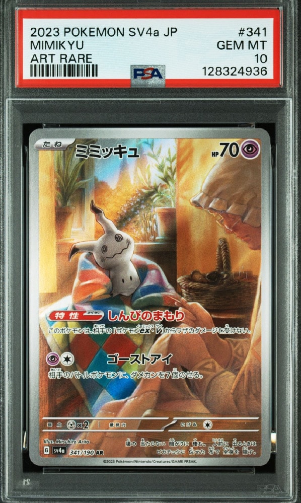 ミミッキュ AR [SV4a 341/190](ハイクラスパック「シャイニートレジャーex」)