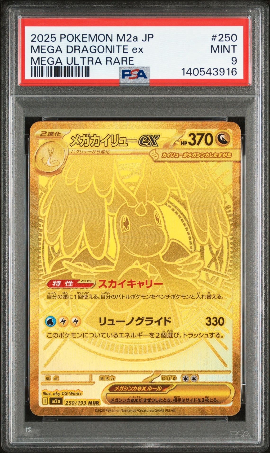 メガカイリューex MUR [M2a 250/193](ハイクラスパック「MEGAドリームex」)