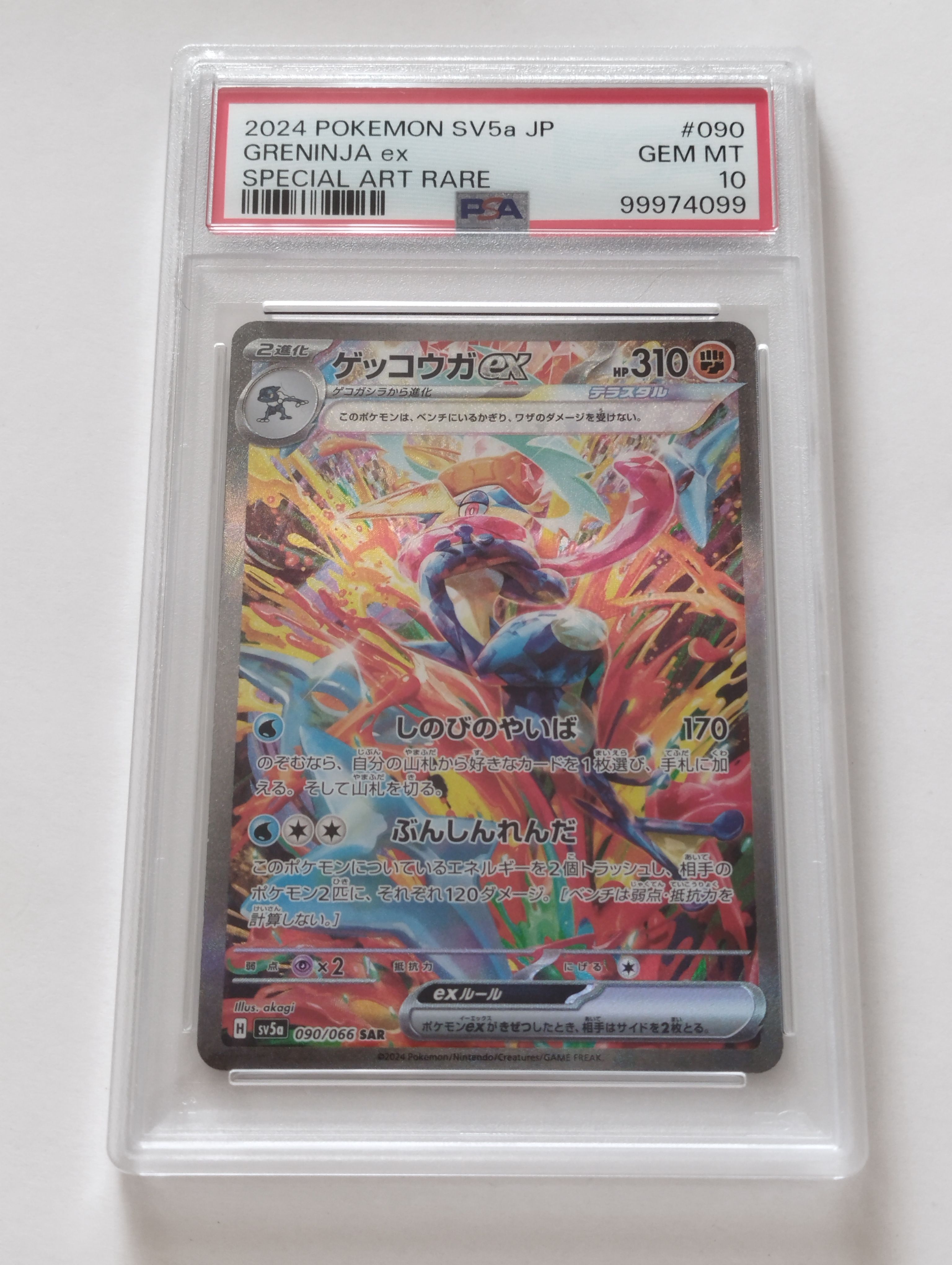 ゲッコウガex SAR [SV5a 090/066](強化拡張パック「クリムゾンヘイズ」)