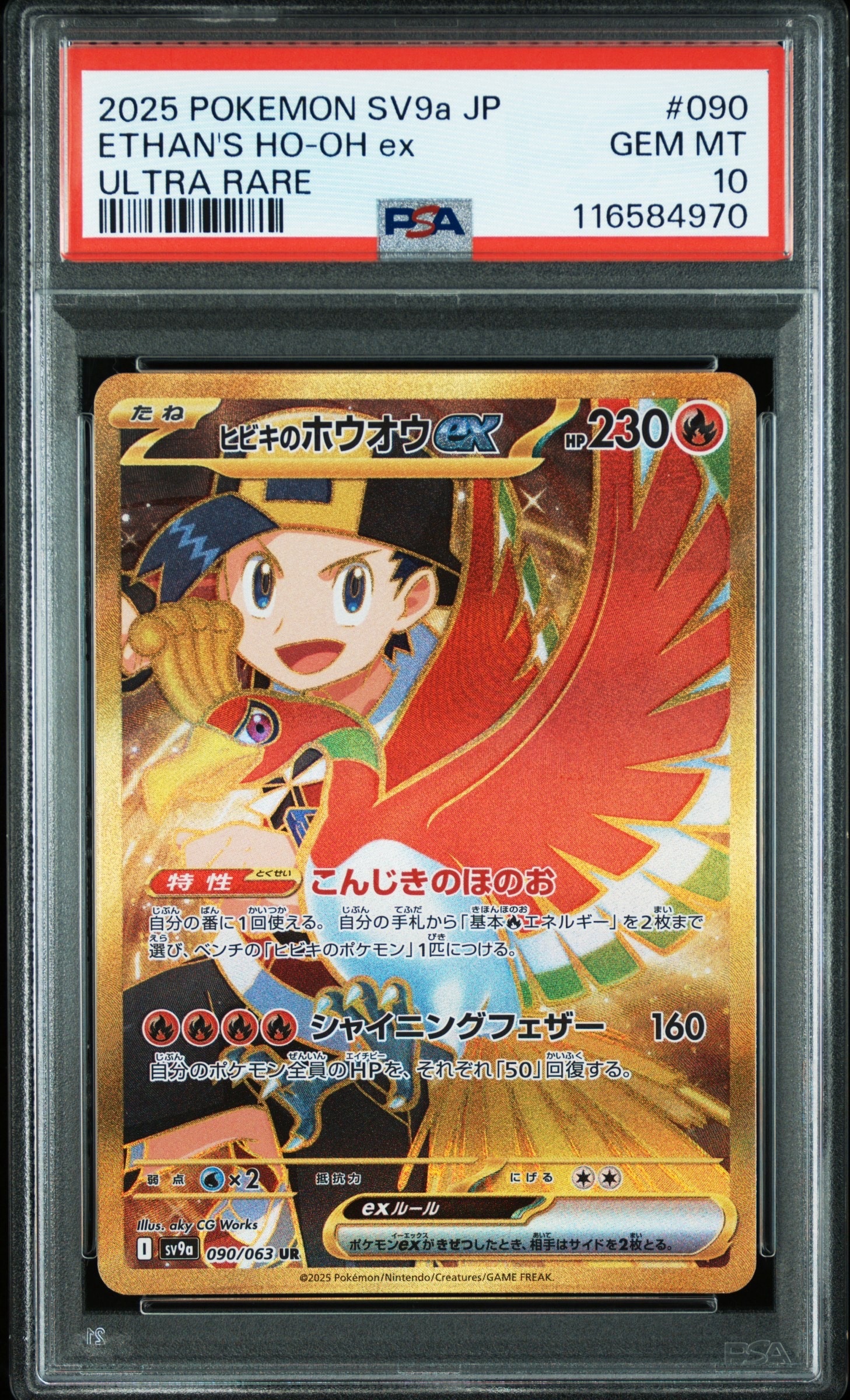 ヒビキのホウオウex UR [SV9a 090/063](強化拡張パック「熱風のアリーナ」)