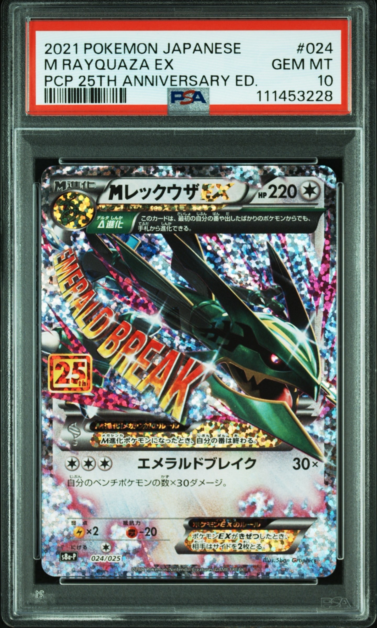 MレックウザEX: プロモ[S8a-P 024/025](プロモカードパック 25th ANNIVERSARY edition)