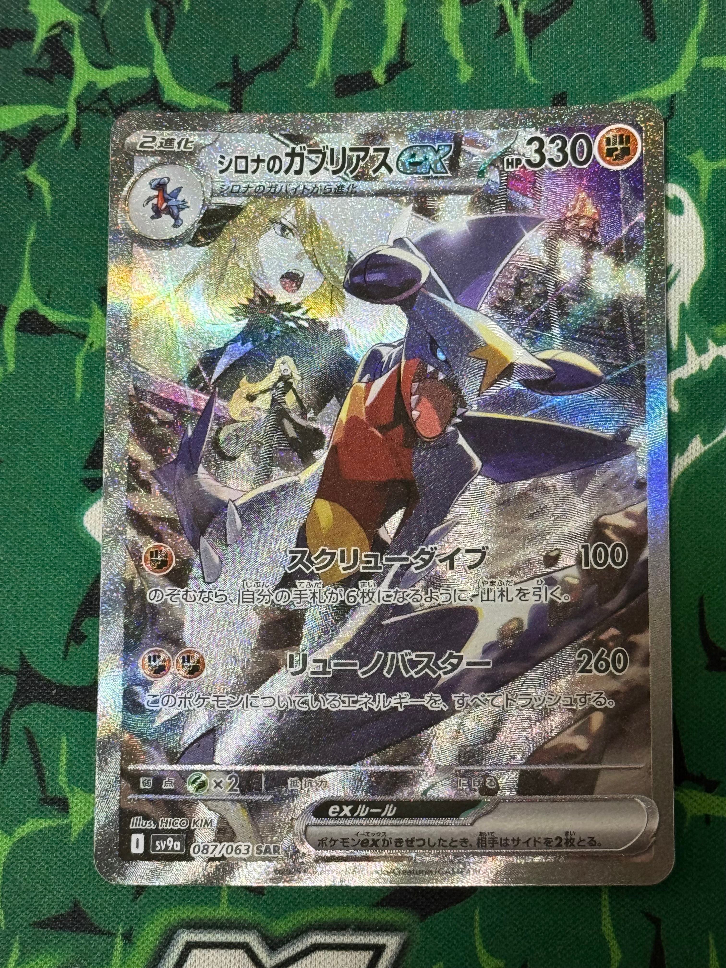 シロナのガブリアスex SAR [SV9a 087/063](強化拡張パック「熱風のアリーナ」)