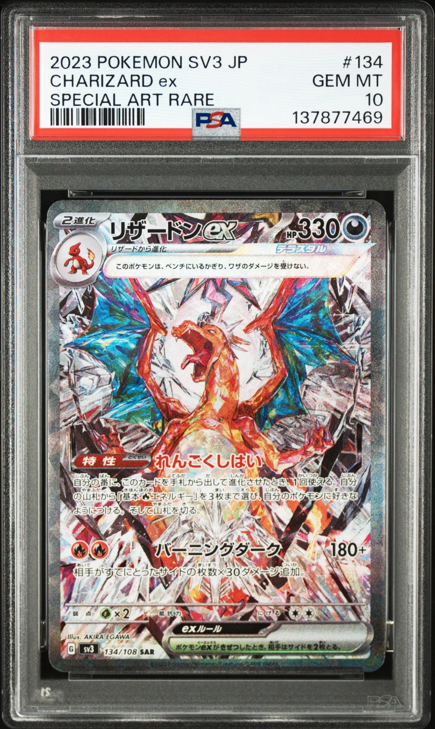 リザードンex SAR[SV3 134/108](拡張パック「黒炎の支配者」)