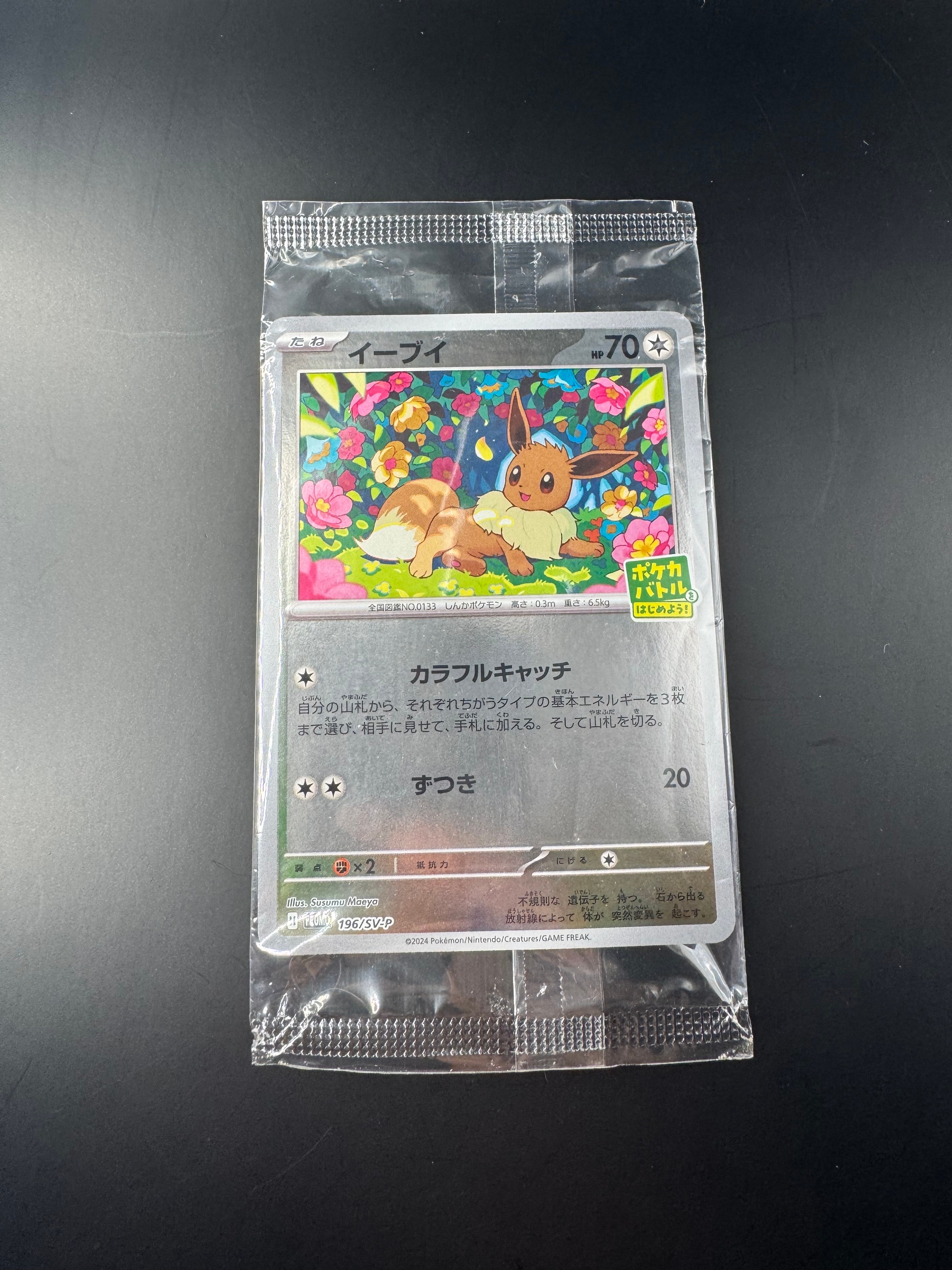 イーブイ P [SV-P-SM 196](プロモカードパック「ポケカバトルをはじめ