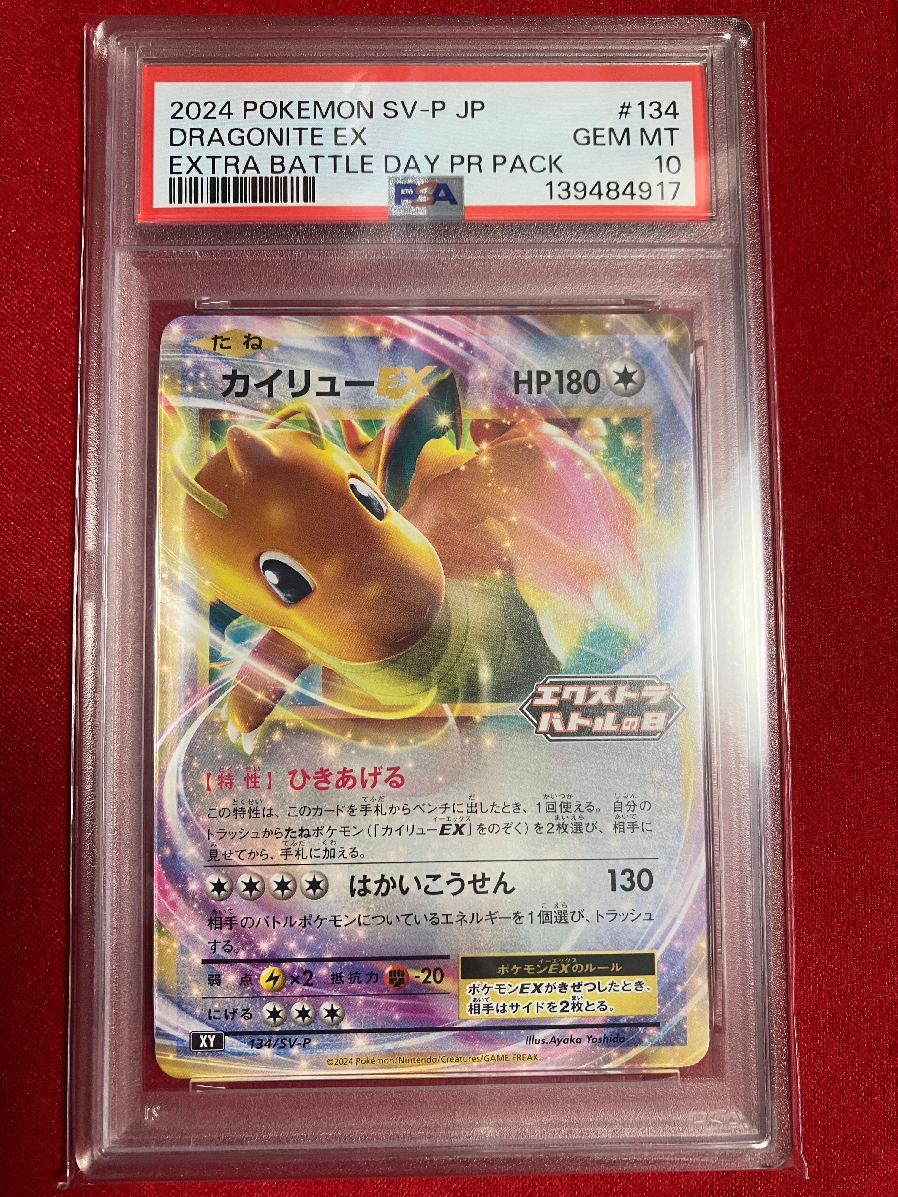 カイリューEX P [SV-P 134](プロモーションカード「エクストラバトルの日(2024年) プロモカードパック」)