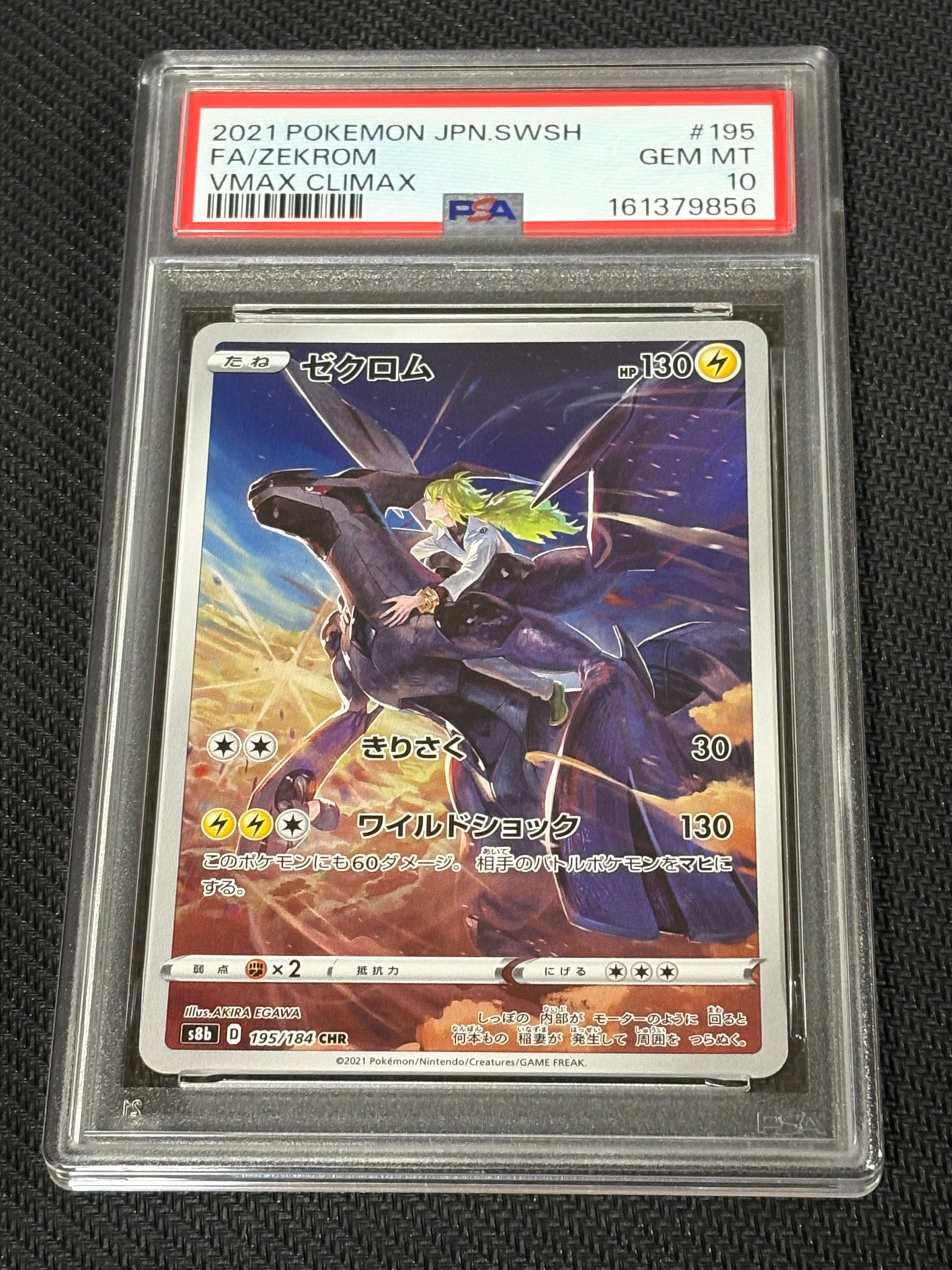 ゼクロム (N) CHR[s8b 195/184](ハイクラスパック「VMAXクライマックス」)