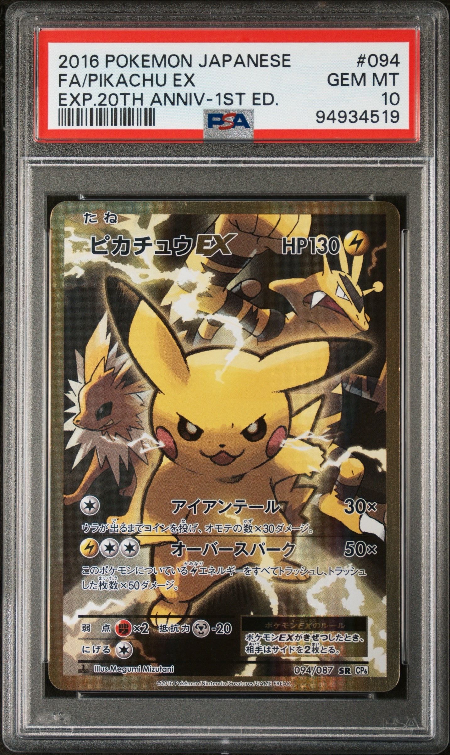 ピカチュウEX SR :1ED [CP6 094/087](コンセプトパック「ポケットモンスターカードゲーム 拡張パック 20th Anniversary」)