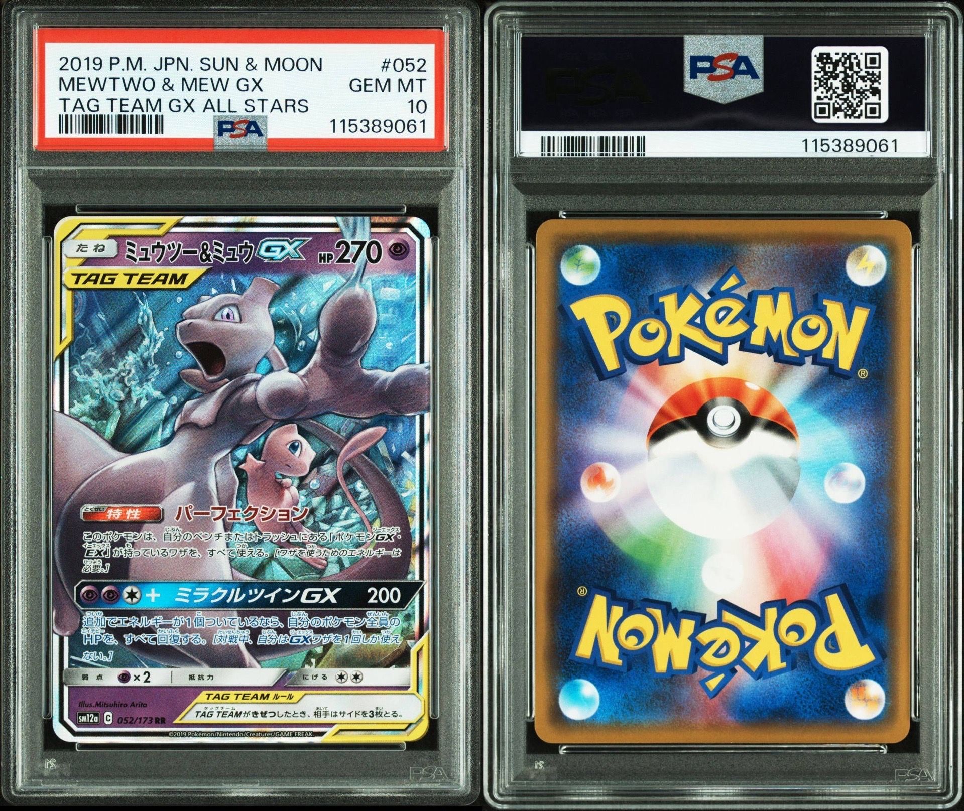 ミュウツー&ミュウGX RR [SM12a 052/173](ハイクラスパック「TAG TEAM GX タッグオールスターズ」)
