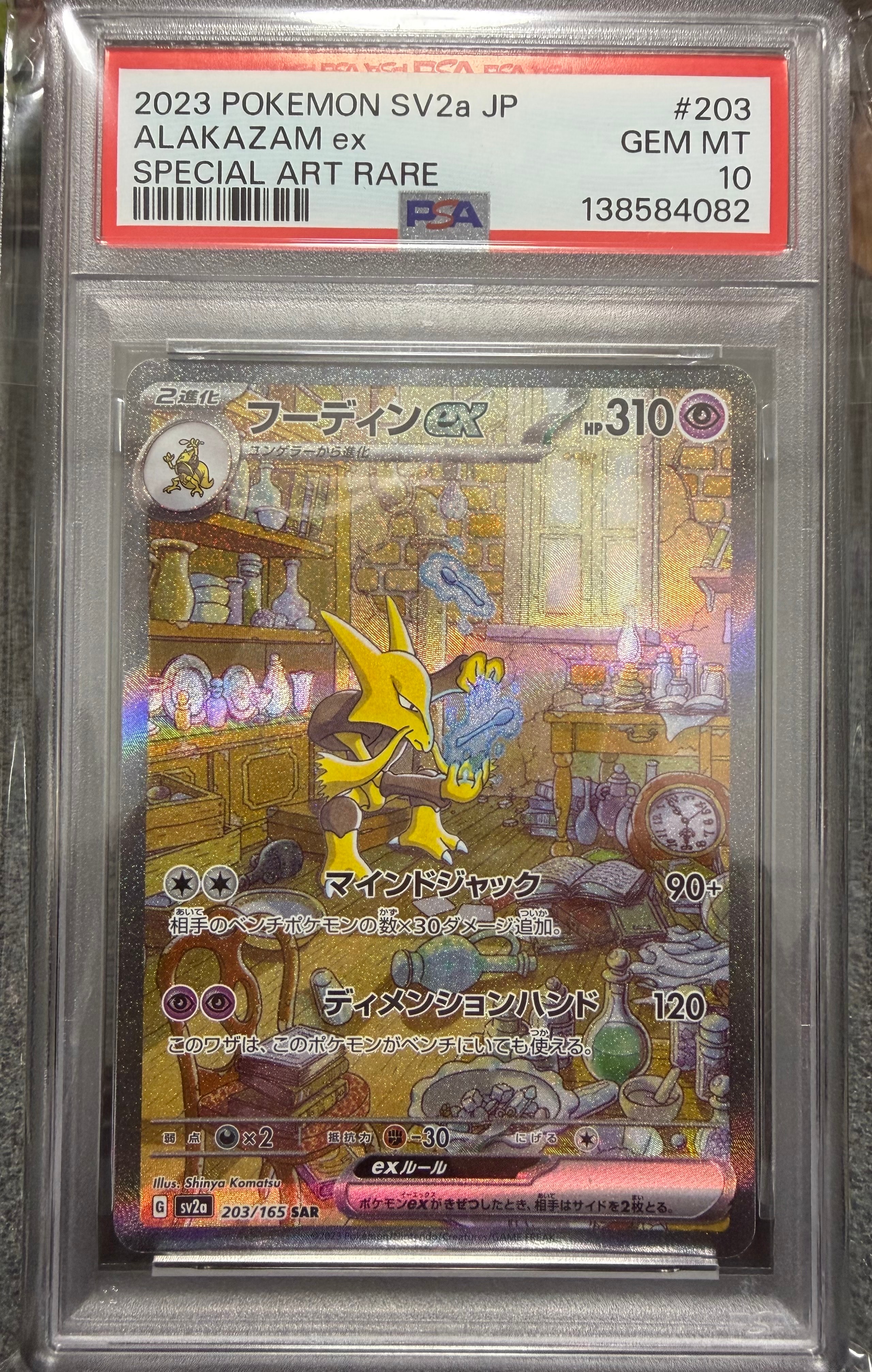 フーディンex SAR[SV2a 203/165](強化拡張パック「ポケモンカード151」)