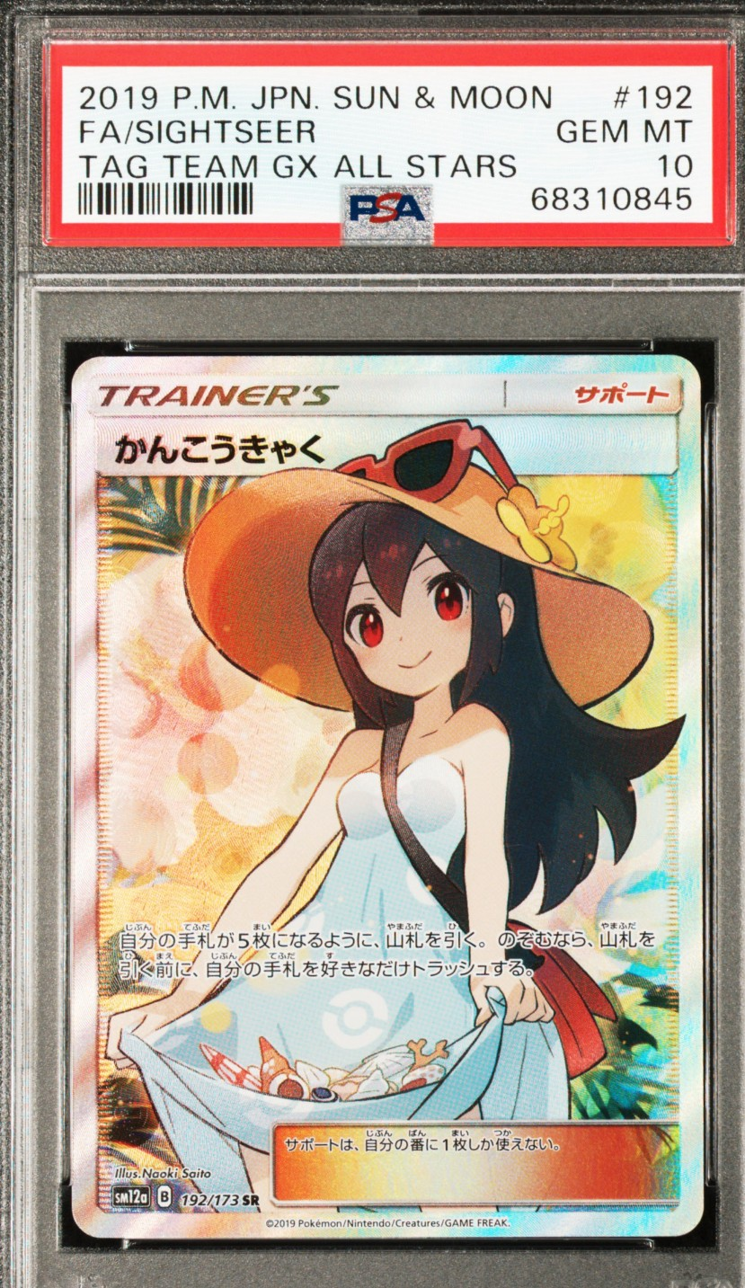 かんこうきゃく SR[SM12a 192/173](ハイクラスパック「TAG TEAM GX タッグオールスターズ」)