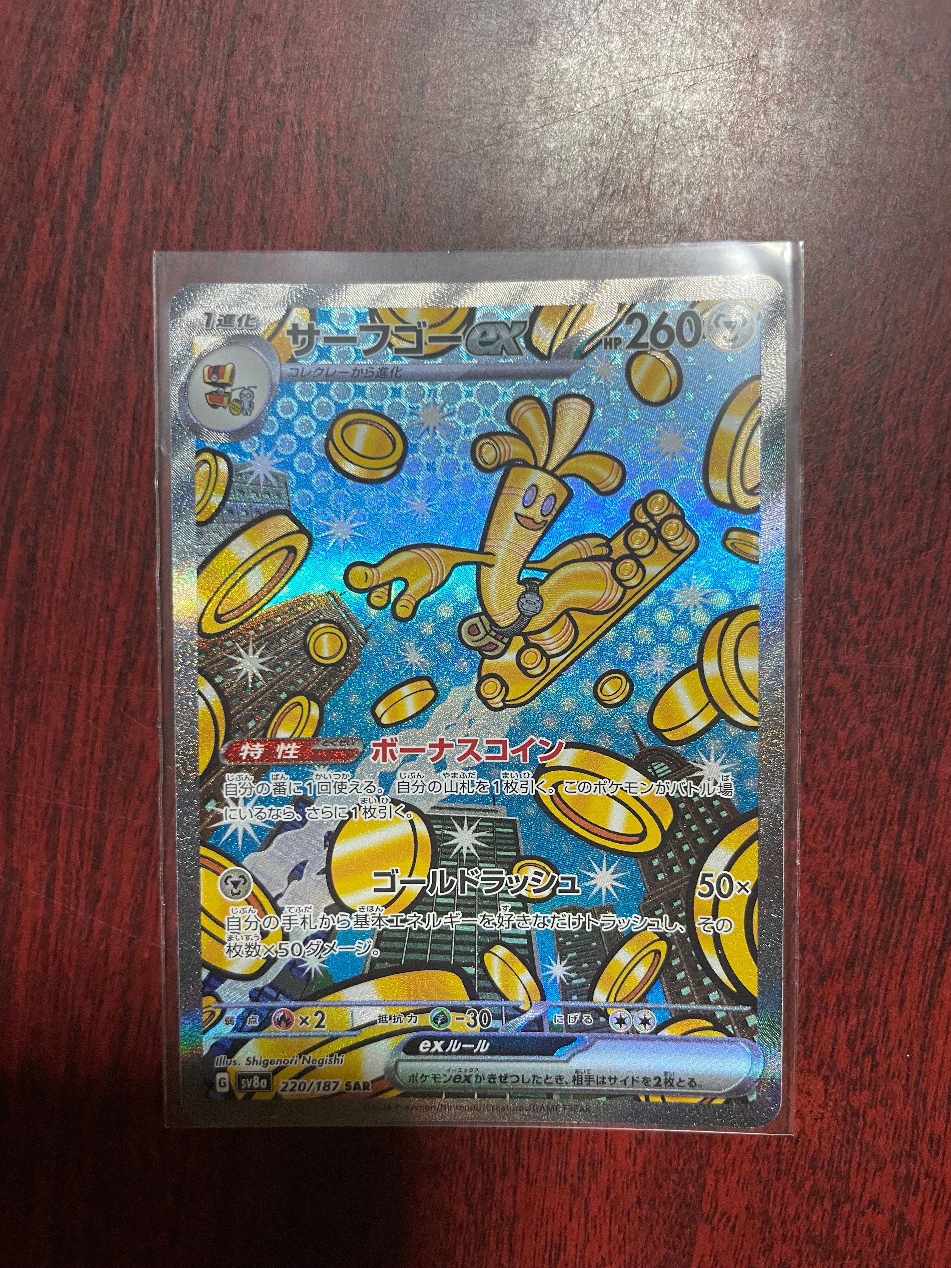 サーフゴーex SAR [SV8a 220/187](ハイクラスパック「テラスタルフェスex」)