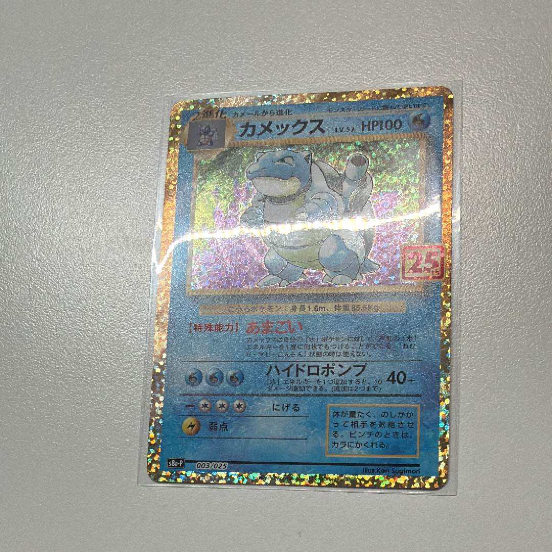 カメックス: プロモ[S8a-P 003/025](プロモカードパック 25th