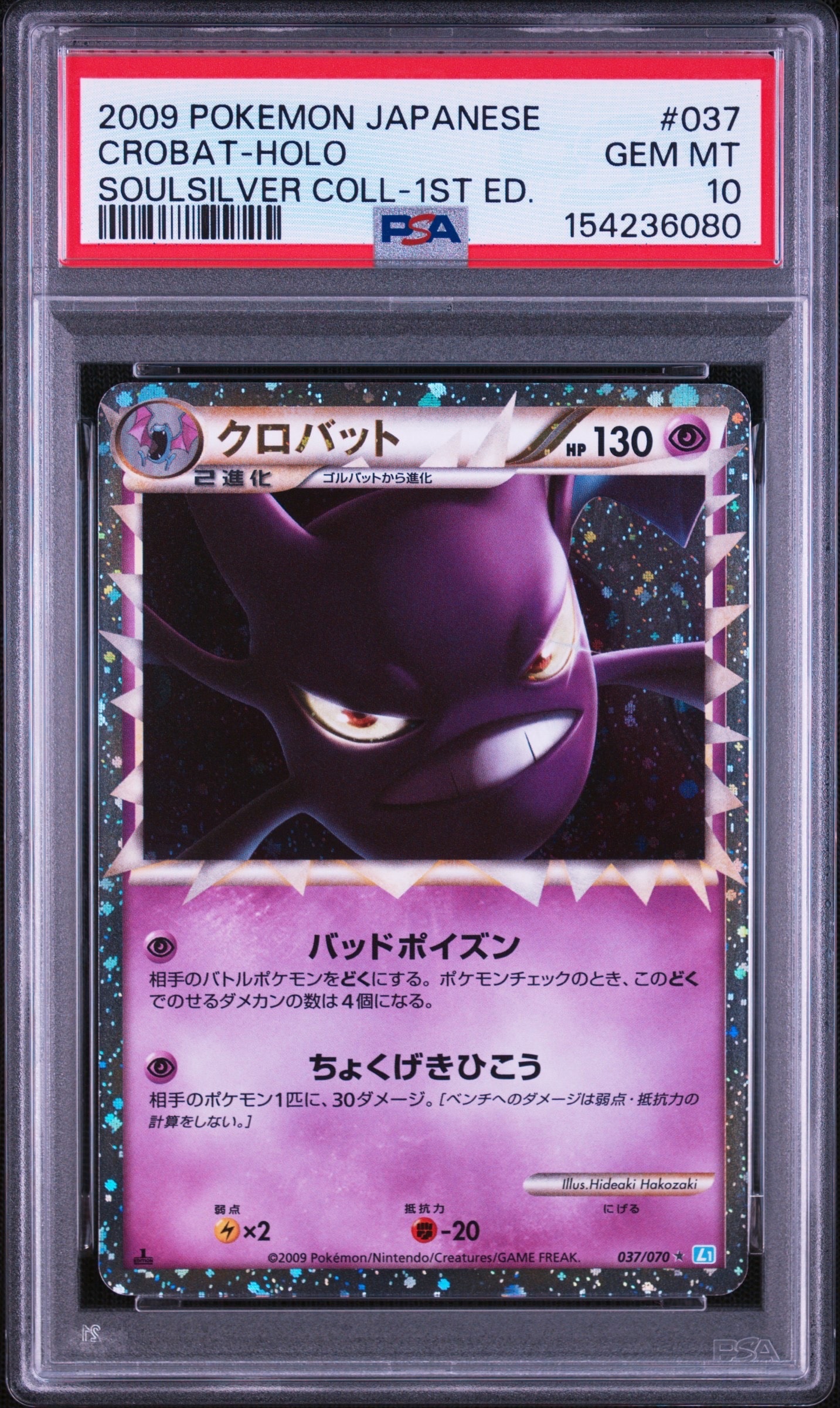 クロバット ☆ :1ED [L1-S 037/070](拡張パック「ソウルシルバー