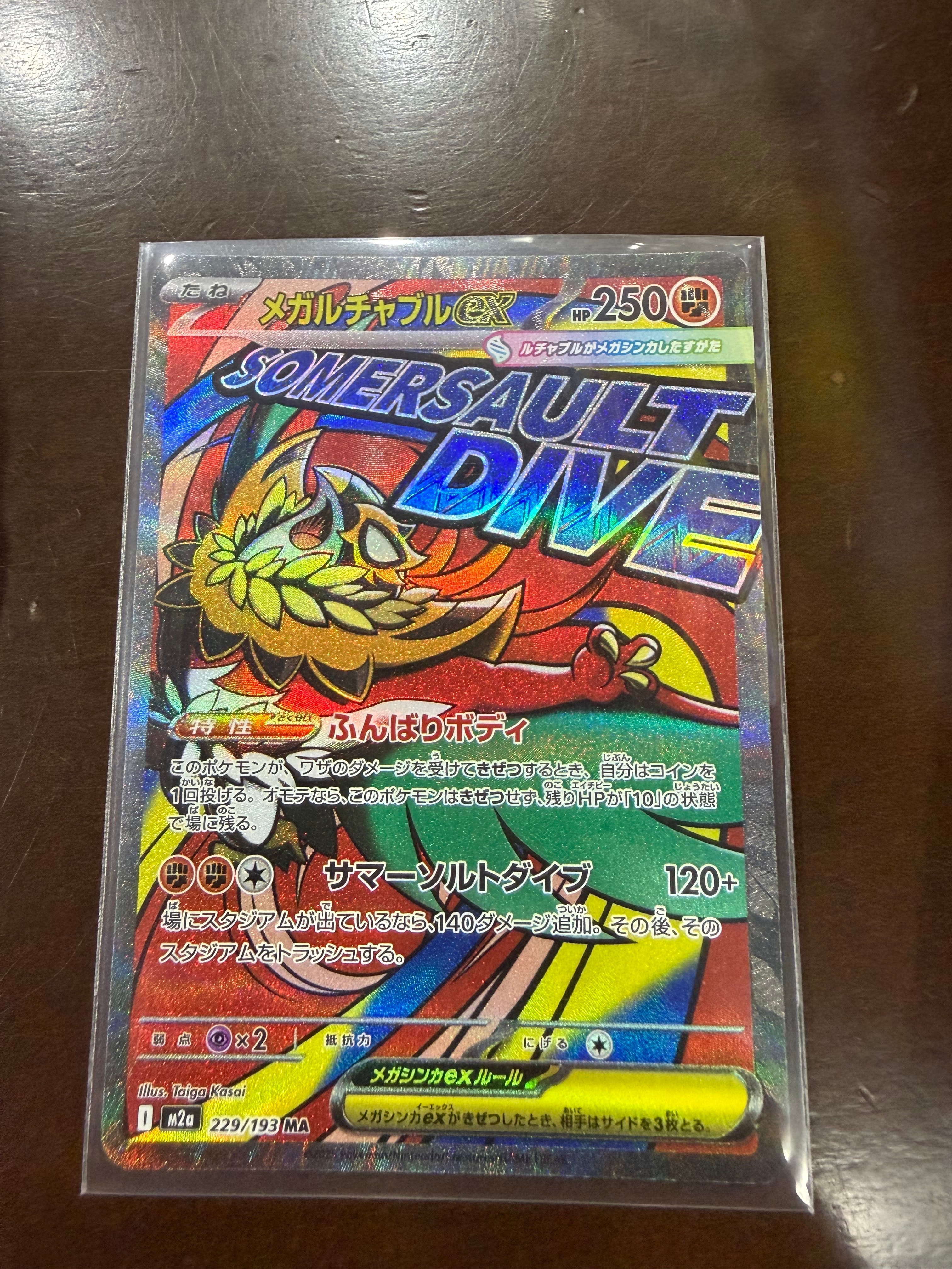 メガルチャブルex MA [M2a 229/193](ハイクラスパック「MEGAドリームex」)