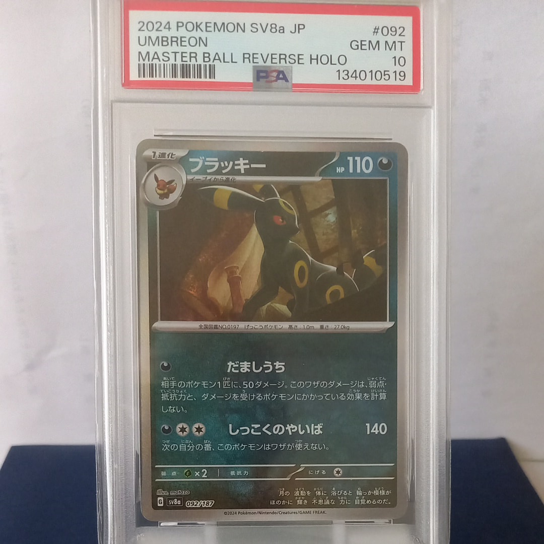 PSA10】ブラッキー :モンスターボールミラー [SV8a 092/187](ハイ