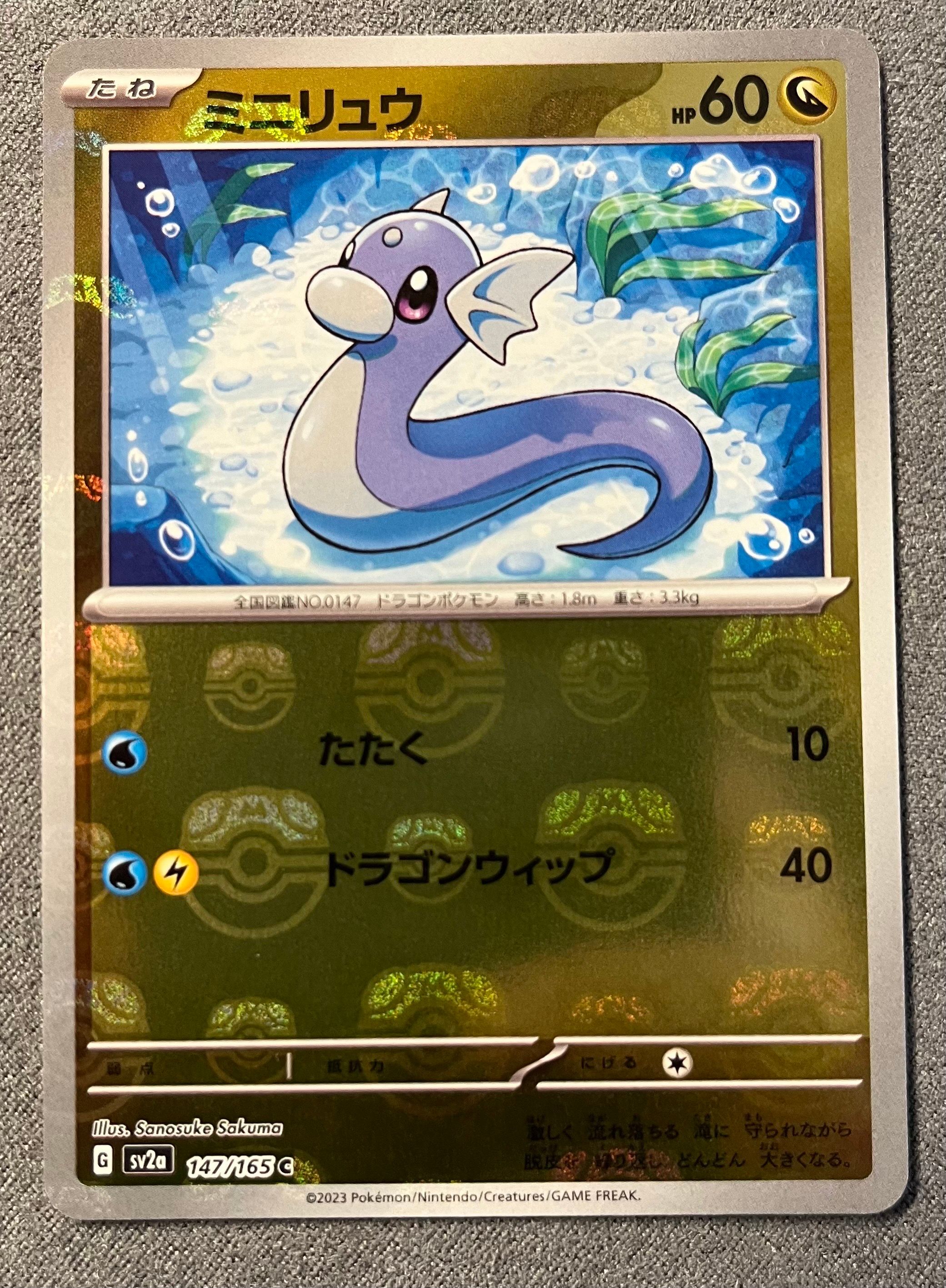 ミニリュウ C: マスターボールミラー[SV2a 147/165](強化拡張パック「ポケモンカード151」)