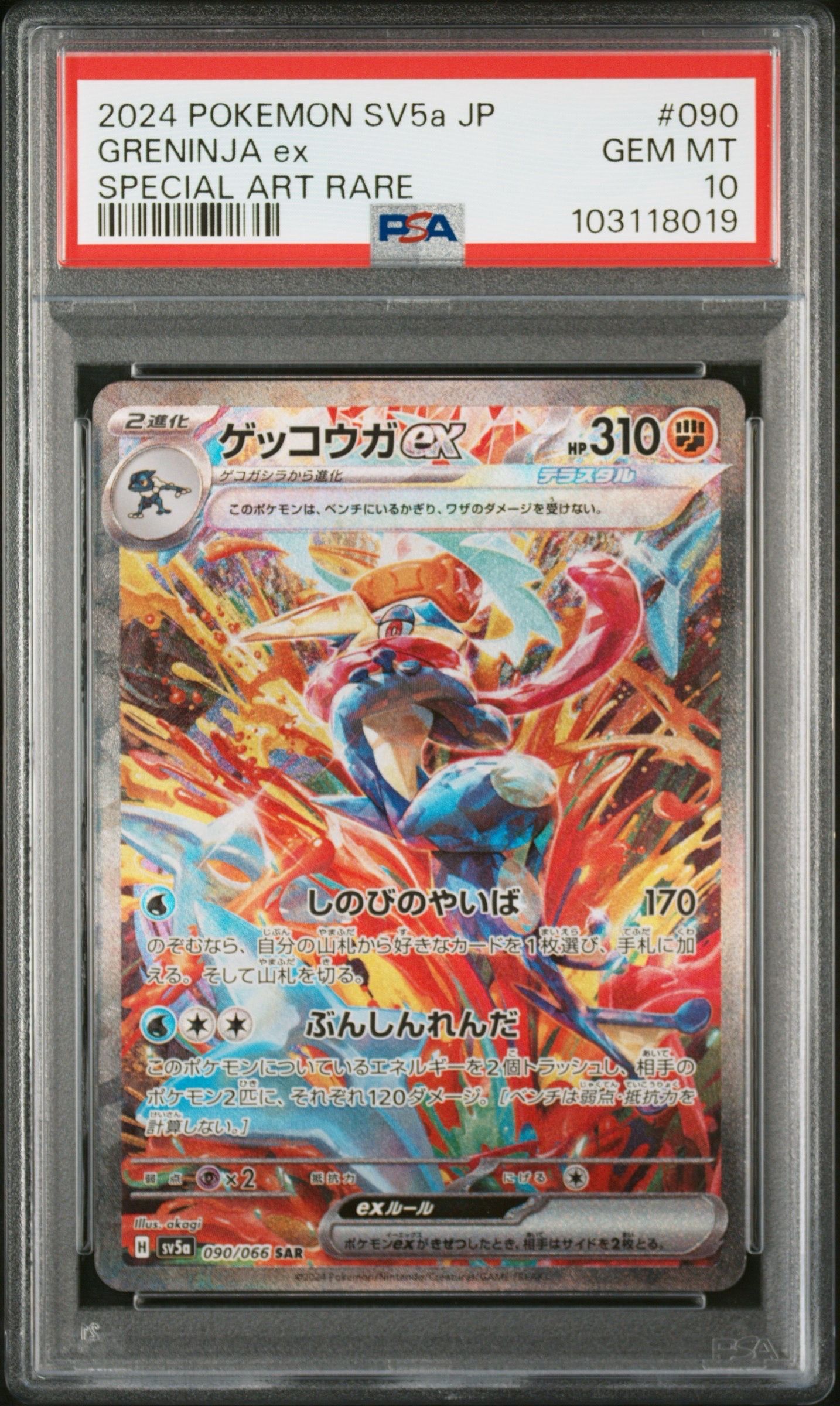 ゲッコウガex SAR [SV5a 090/066](強化拡張パック「クリムゾンヘイズ」)