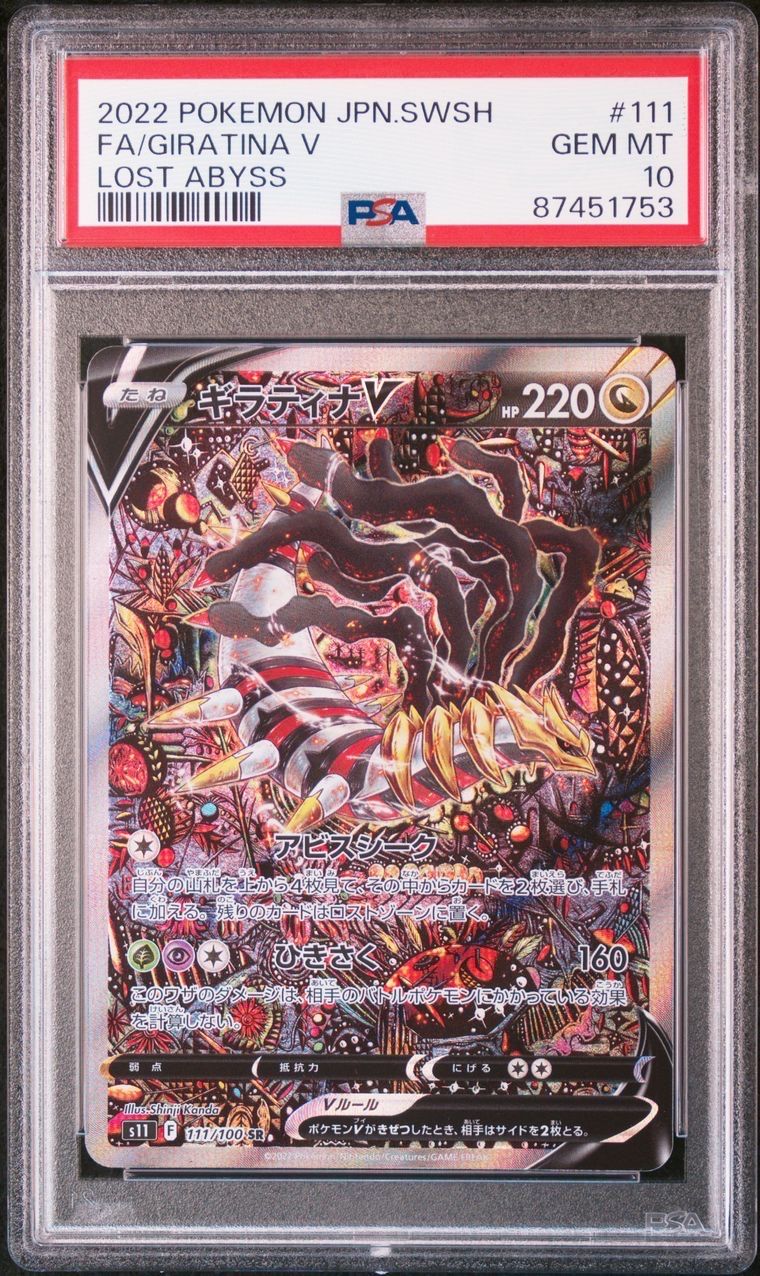 ギラティナV SR: SA[S11 111/100](拡張パック「ロストアビス」)