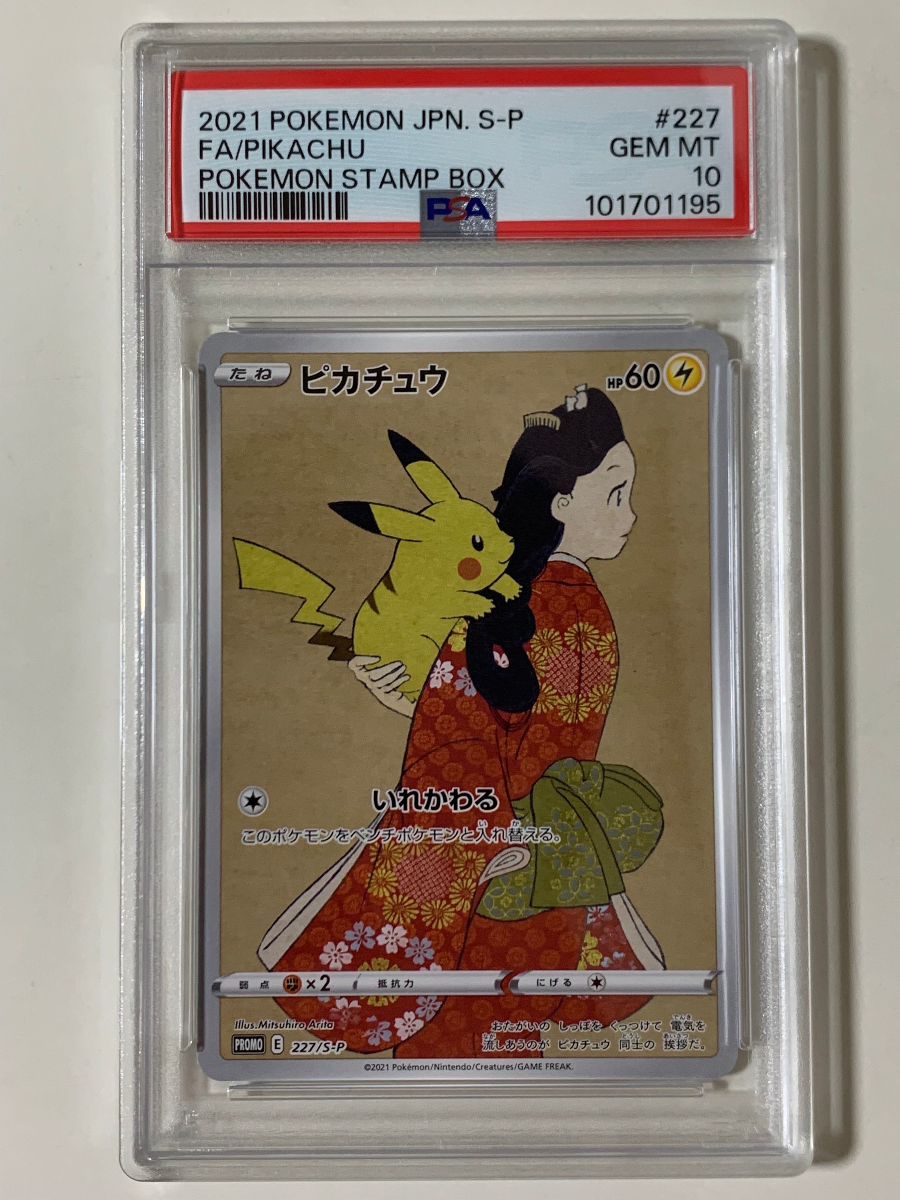 ピカチュウ: プロモ[S-P 227](プロモーションカード 「ポケモン切手BOX 見返り美人・月に雁セット」)