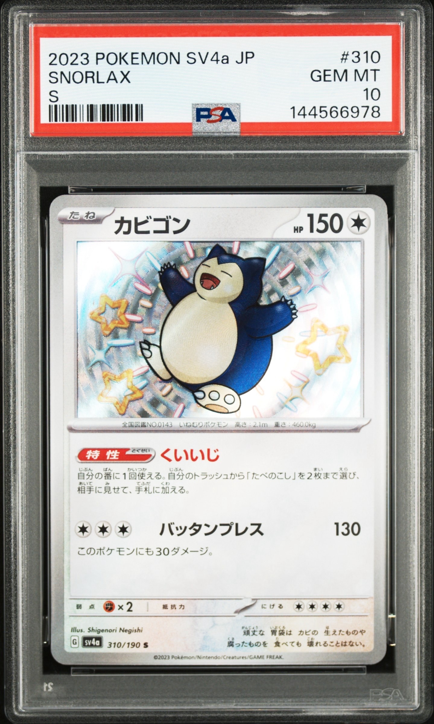 カビゴン S [SV4a 310/190](ハイクラスパック「シャイニートレジャーex」)