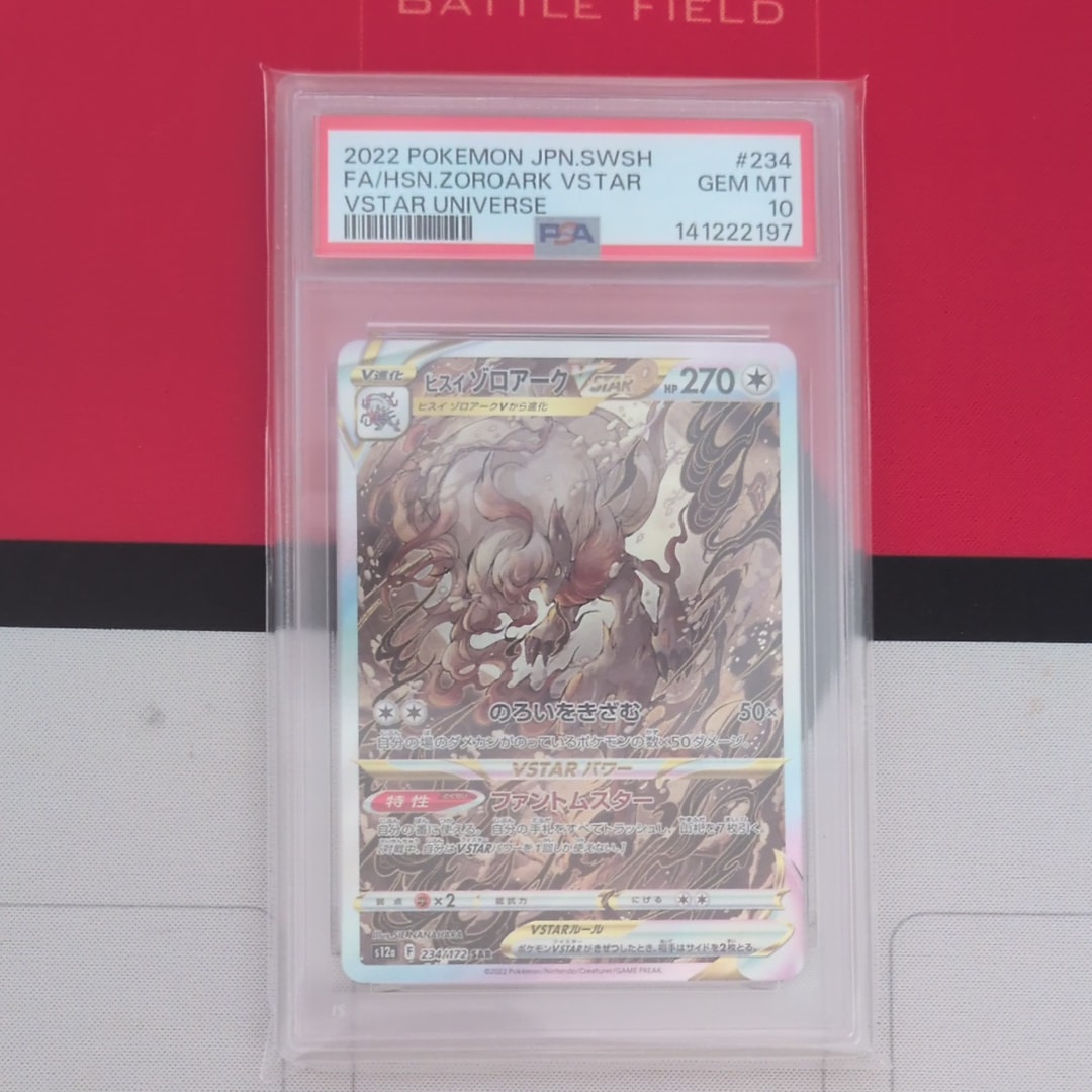 ヒスイゾロアークVSTAR SAR[s12a 234/172](ハイクラスパック「VSTARユニバース」)