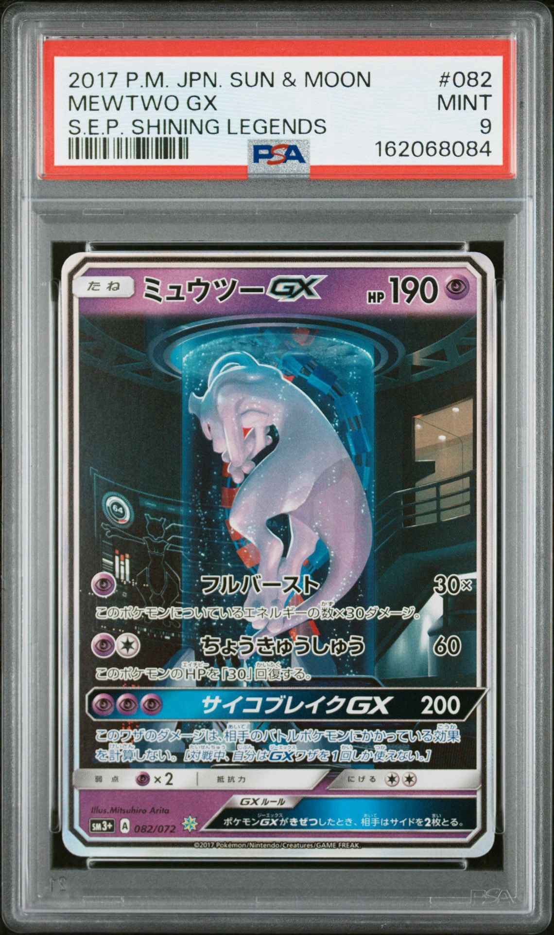 ミュウツーGX ☆[SM3+ 082/072](強化拡張パック「ひかる伝説」)通販