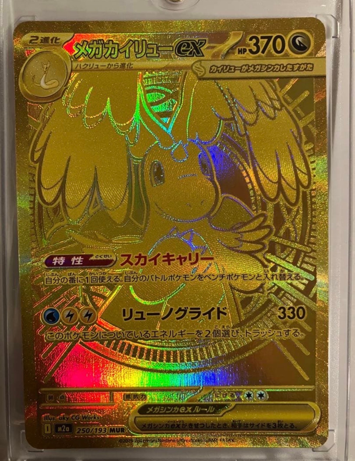 メガカイリューex MUR [M2a 250/193](ハイクラスパック「MEGAドリームex」)