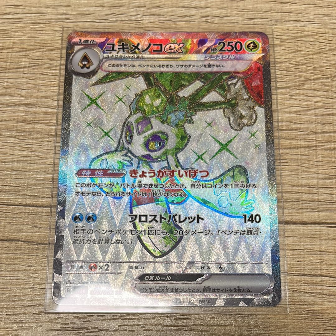 ユキメノコex SR[SV3a 075/062](強化拡張パック「レイジングサーフ」)